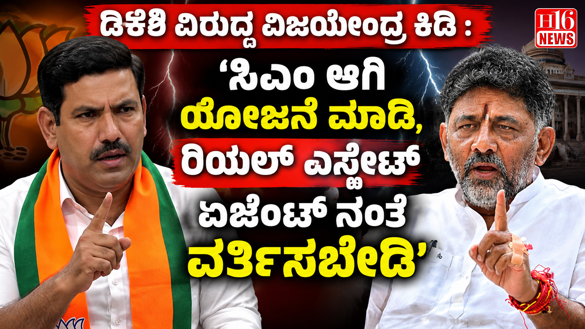 ಡಿಕೆಶಿ ವಿರುದ್ಧ ವಿಜಯೇಂದ್ರ ಕಿಡಿ : 'ಸಿಎಂ ಆಗಿ ಯೋಜನೆ ಮಾಡಿ, ರಿಯಲ್ ಎಸ್ಟೇಟ್ ಏಜೆಂಟ್ ನಂತೆ ವರ್ತಿಸಬೇಡಿ'
