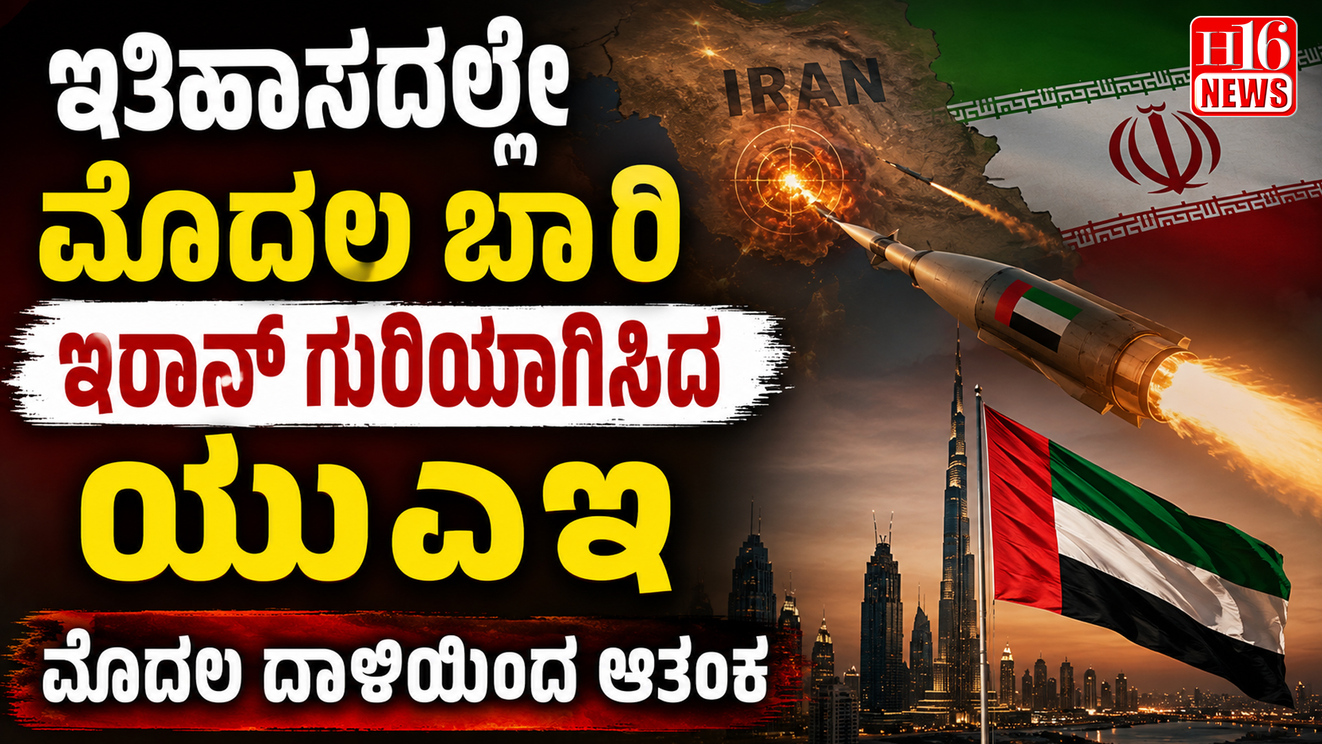 ಇತಿಹಾಸದಲ್ಲೇ ಮೊದಲ ಬಾರಿ ಇರಾನ್ ಗುರಿಯಾಗಿಸಿದ ಯುಎಇ; ಮೊದಲ ದಾಳಿಯಿಂದ ಆತಂಕ