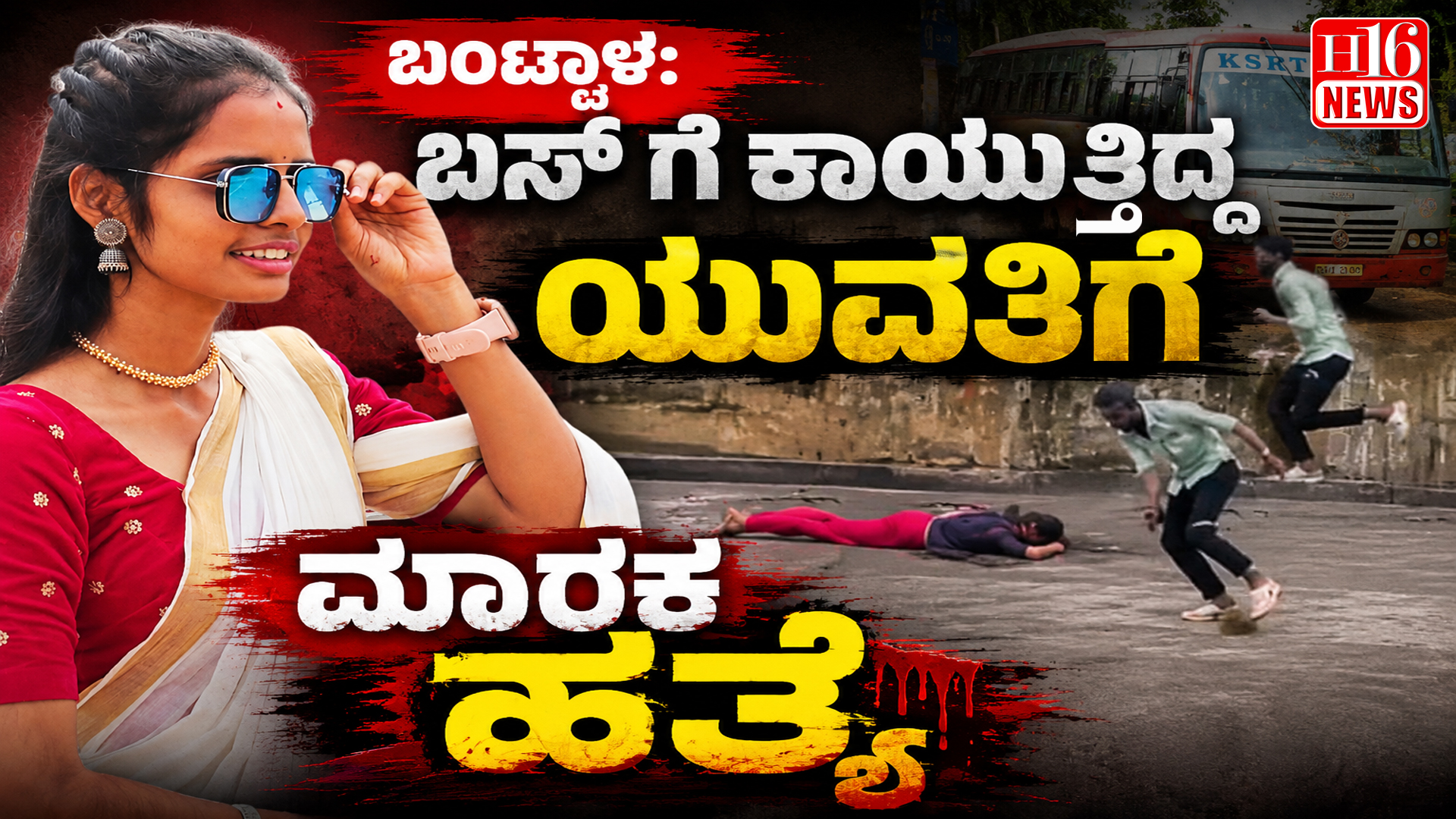 ಬಂಟ್ವಾಳದಲ್ಲಿ ಬೆಚ್ಚಿ ಬೀಳಿಸಿದ ಹತ್ಯೆ : ಬಸ್ ಗಾಗಿ ಕಾಯುತ್ತಿದ್ದ ಯುವತಿ ಕೊಲೆ