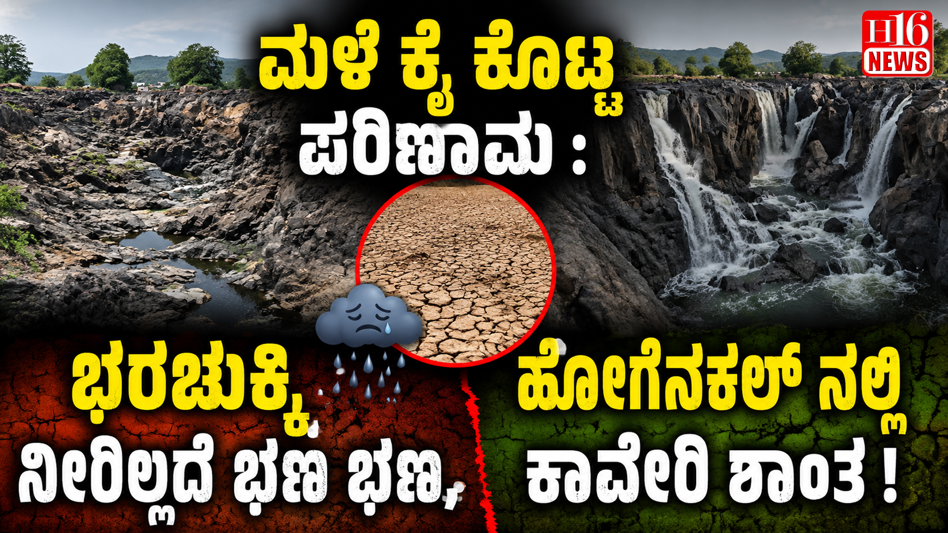 ಮಳೆ ಕೈ ಕೊಟ್ಟ ಪರಿಣಾಮ : ಭರಚುಕ್ಕಿ ನೀರಿಲ್ಲದೆ ಭಣ ಭಣ, ಹೊಗೆನಕಲ್ ನಲ್ಲಿ ಕಾವೇರಿ ಶಾಂತ !