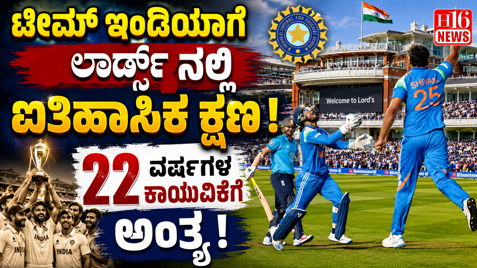 ಟೀಮ್ ಇಂಡಿಯಾಗೆ ಲಾರ್ಡ್ಸ್ ನಲ್ಲಿ ಐತಿಹಾಸಿಕ ಕ್ಷಣ : 22 ವರ್ಷಗಳ ಕಾಯುವಿಕೆಗೆ ಅಂತ್ಯ