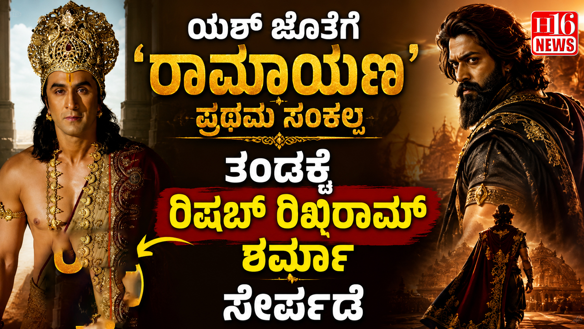 ಯಶ್ ಜೊತೆಗೆ 'ರಾಮಾಯಣ : ಪ್ರಥಮ ಸಂಕಲ್ಪ' ತಂಡಕ್ಕೆ  ರಿಷಬ್ ರಿಖಿರಾಮ್ ಶರ್ಮಾ ಸೇರ್ಪಡೆ