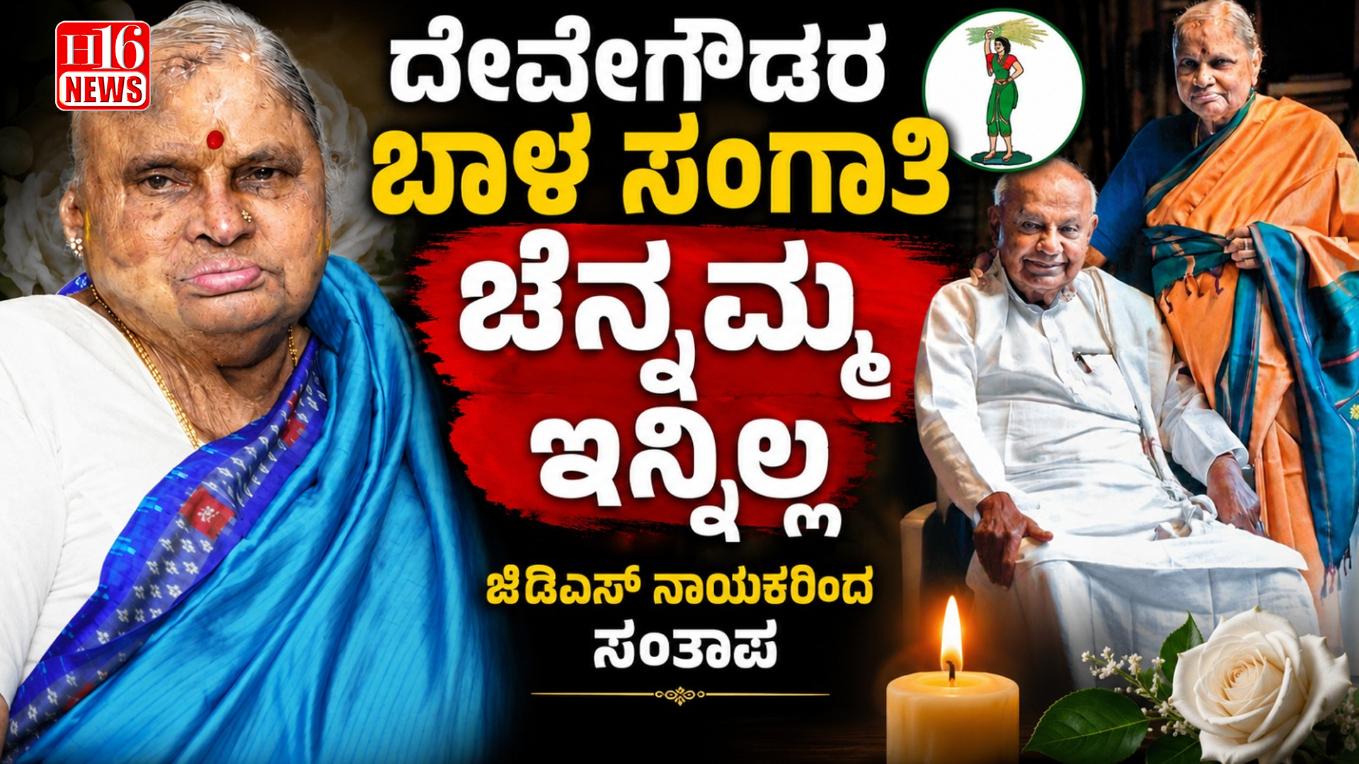 ದೇವೇಗೌಡರ ಬಾಳ ಸಂಗಾತಿ ಚೆನ್ನಮ್ಮ ಇನ್ನಿಲ್ಲ : ಜೆಡಿಎಸ್ ನಾಯಕರಿಂದ ಸಂತಾಪ