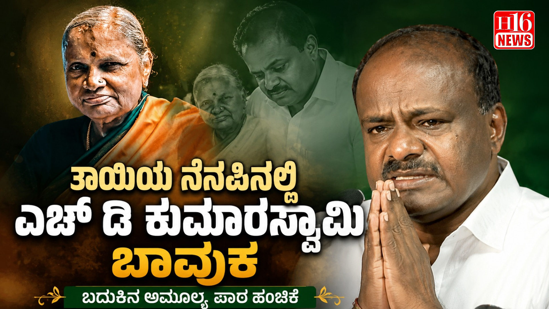 ತಾಯಿಯ ನೆನಪಿನಲ್ಲಿ ಎಚ್ ಡಿ ಕುಮಾರಸ್ವಾಮಿ ಬಾವುಕ : ಬದುಕಿನ ಅಮೂಲ್ಯ ಪಾಠ ಹಂಚಿಕೆ