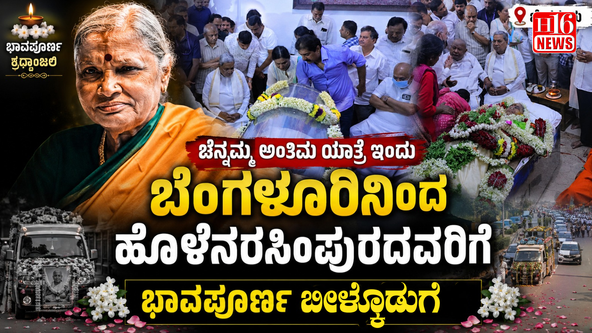 ಚೆನ್ನಮ್ಮ ಅಂತಿಮ ಯಾತ್ರೆ ಇಂದು : ಬೆಂಗಳೂರಿನಿಂದ ಹೊಳೆನರಸಿಂಪುರದವರೆಗೆ ಭಾವಪೂರ್ಣ ಬೀಳ್ಕೊಡುಗೆ
