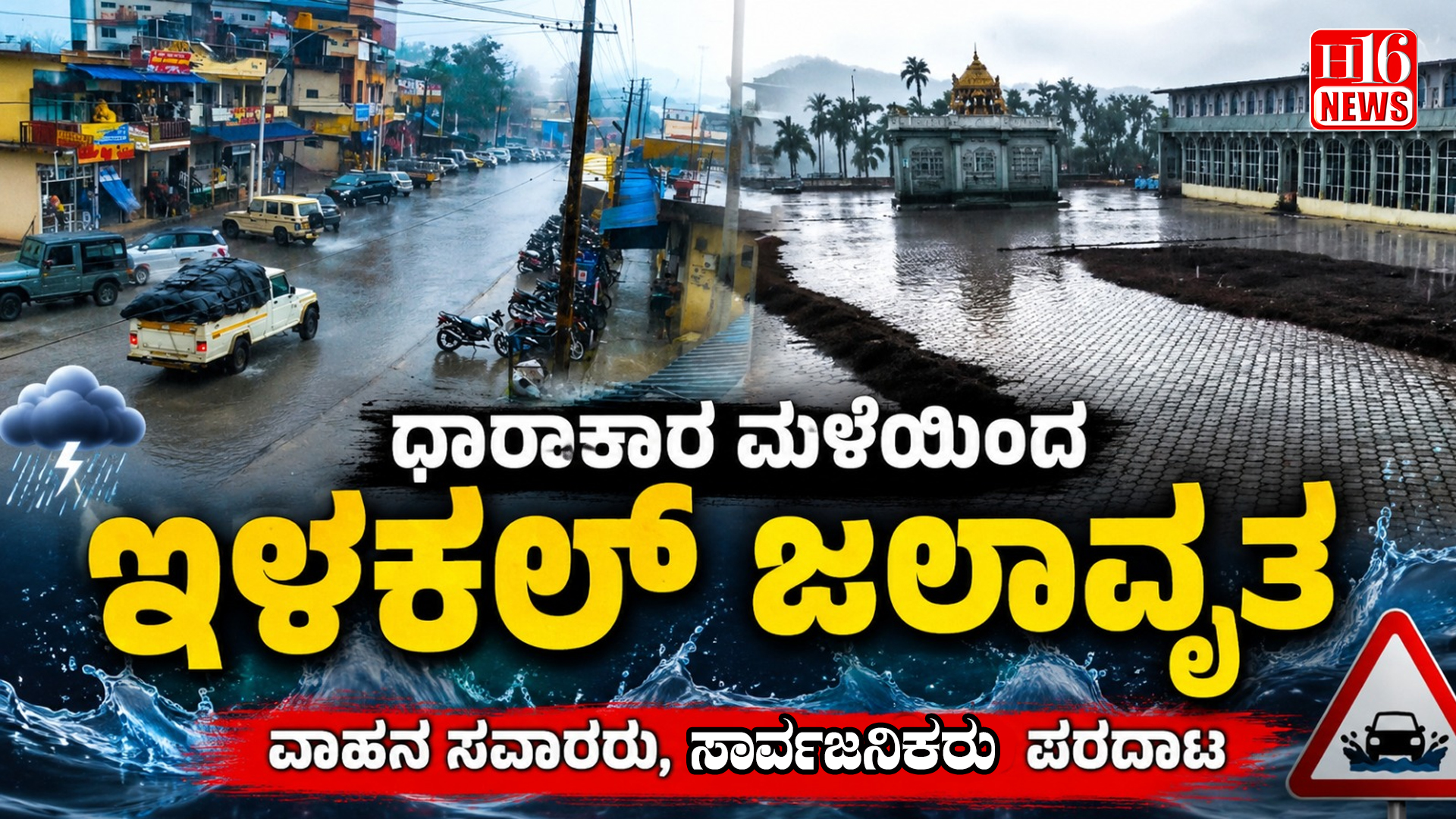 ಧಾರಾಕಾರ ಮಳೆಯಿಂದ ಇಳಕಲ್ ಜಲಾವೃತ : ವಾಹನ ಸವಾರರು, ಸಾರ್ವಜನಿಕರು ಪರದಾಟ