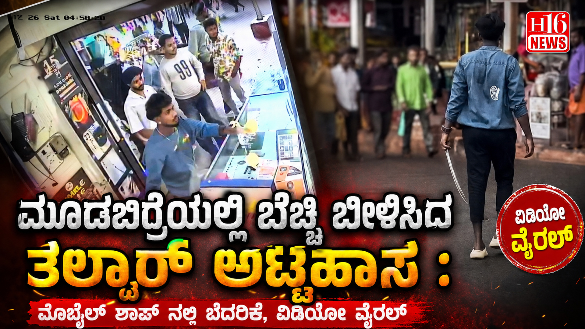 ಮೂಡಬಿದ್ರೆಯಲ್ಲಿ ಬೆಚ್ಚಿ ಬೀಳಿಸಿದ ತಲ್ವಾರ್ ಅಟ್ಟಹಾಸ : ಮೊಬೈಲ್ ಶಾಪ್ ನಲ್ಲಿ ಬೆದರಿಕೆ, ವಿಡಿಯೋ ವೈರಲ್