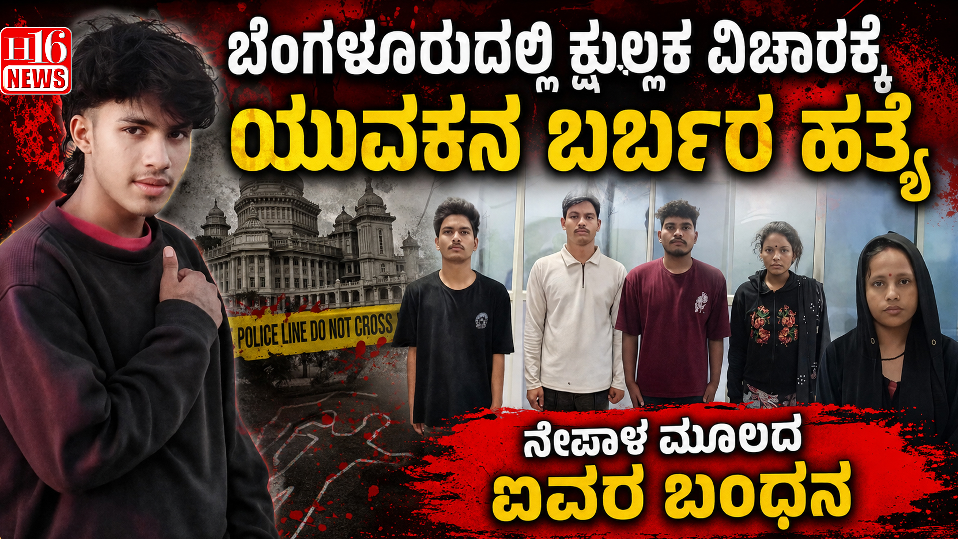 ಬೆಂಗಳೂರುದಲ್ಲಿ ಕ್ಷುಲ್ಲಕ ವಿಚಾರಕ್ಕೆ ವಿಚಾರಕ್ಕೆ ಯುವಕನ ಬರ್ಬರ ಹತ್ಯೆ; ನೇಪಾಳ ಮೂಲದ ಐವರ ಬಂಧನ