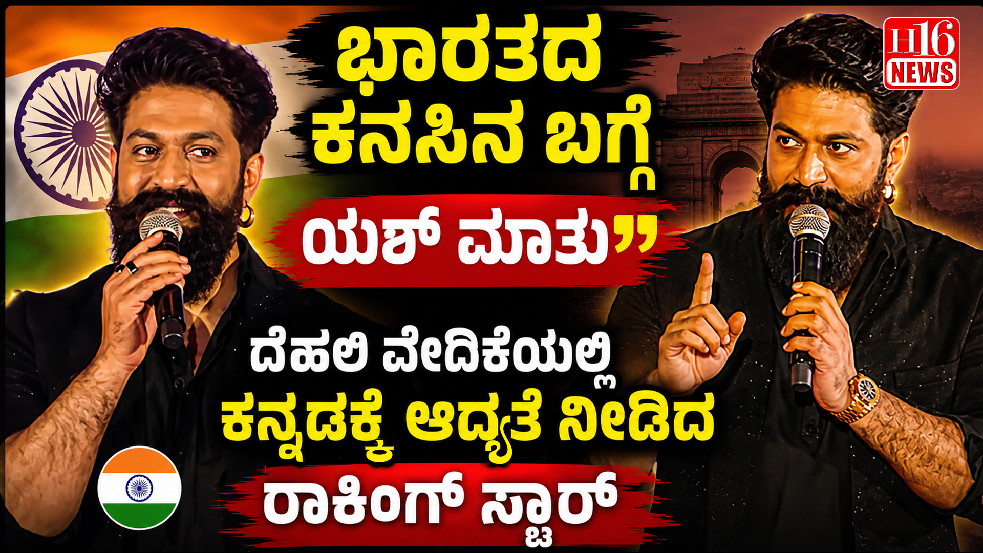 ಭಾರತದ ಕನಸಿನ ಬಗ್ಗೆ ಯಶ್ ಮಾತು;  ದೆಹಲಿ ವೇದಿಕೆಯಲ್ಲಿ ಕನ್ನಡಕ್ಕೆ ಆದ್ಯತೆ ನೀಡಿದ ರಾಕಿಂಗ್ ಸ್ಟಾರ್