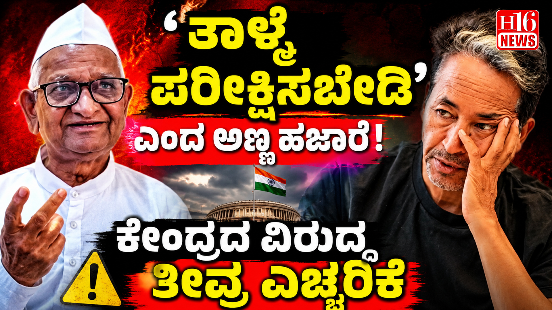 'ತಾಳ್ಮೆ ಪರೀಕ್ಷಿಸಬೇಡಿ' ಎಂದ ಅಣ್ಣ ಹಜಾರೆ! ಕೇಂದ್ರದ ವಿರುದ್ಧ ತೀವ್ರ ಎಚ್ಚರಿಕೆ