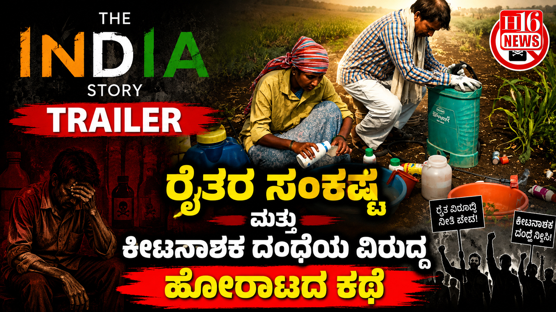 The India story trailer : ರೈತರ ಸಂಕಷ್ಟ ಮತ್ತು ಕೀಟನಾಶಕ ದಂದೆಯ ವಿರುದ್ಧ ಹೋರಾಟದ ಕಥೆ