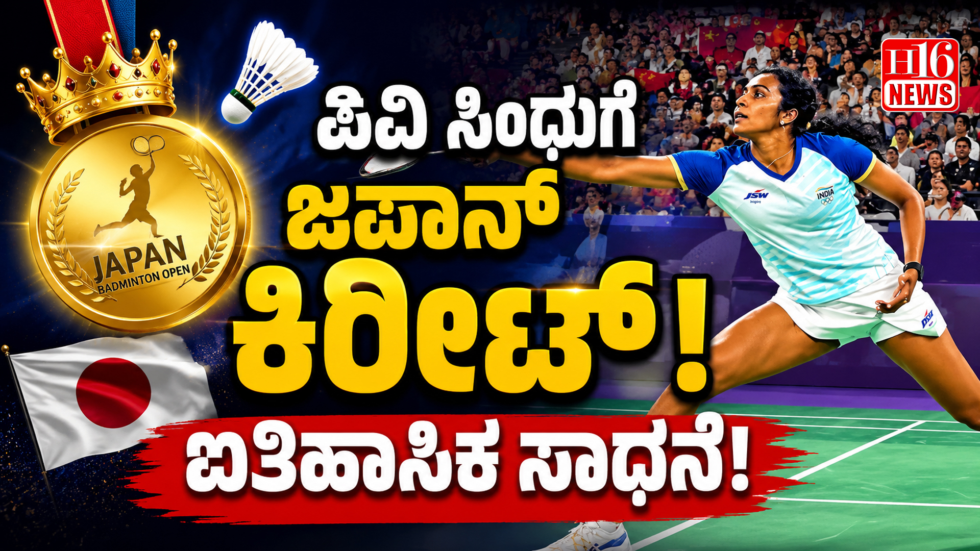 ಪಿವಿ ಸಿಂಧುಗೆ ಜಪಾನ್ ಕಿರೀಟ್; ಐತಿಹಾಸಿಕ ಸಾಧನೆ!