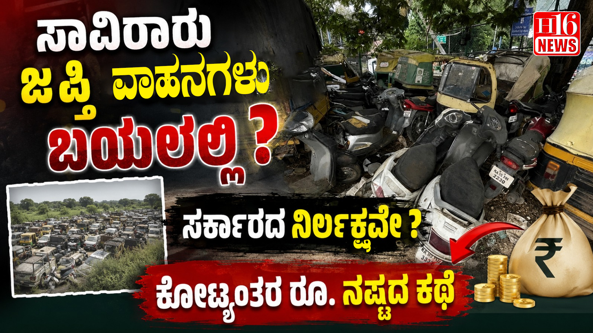 ಸಾವಿರಾರು ಜಪ್ತಿ ವಾಹನಗಳು ಬಯಲಲ್ಲಿ : ಸರ್ಕಾರದ ನಿರ್ಲಕ್ಷವೇ ? ಕೋಟ್ಯಂತರ ರೂ. ನಷ್ಟದ ಕಥೆ