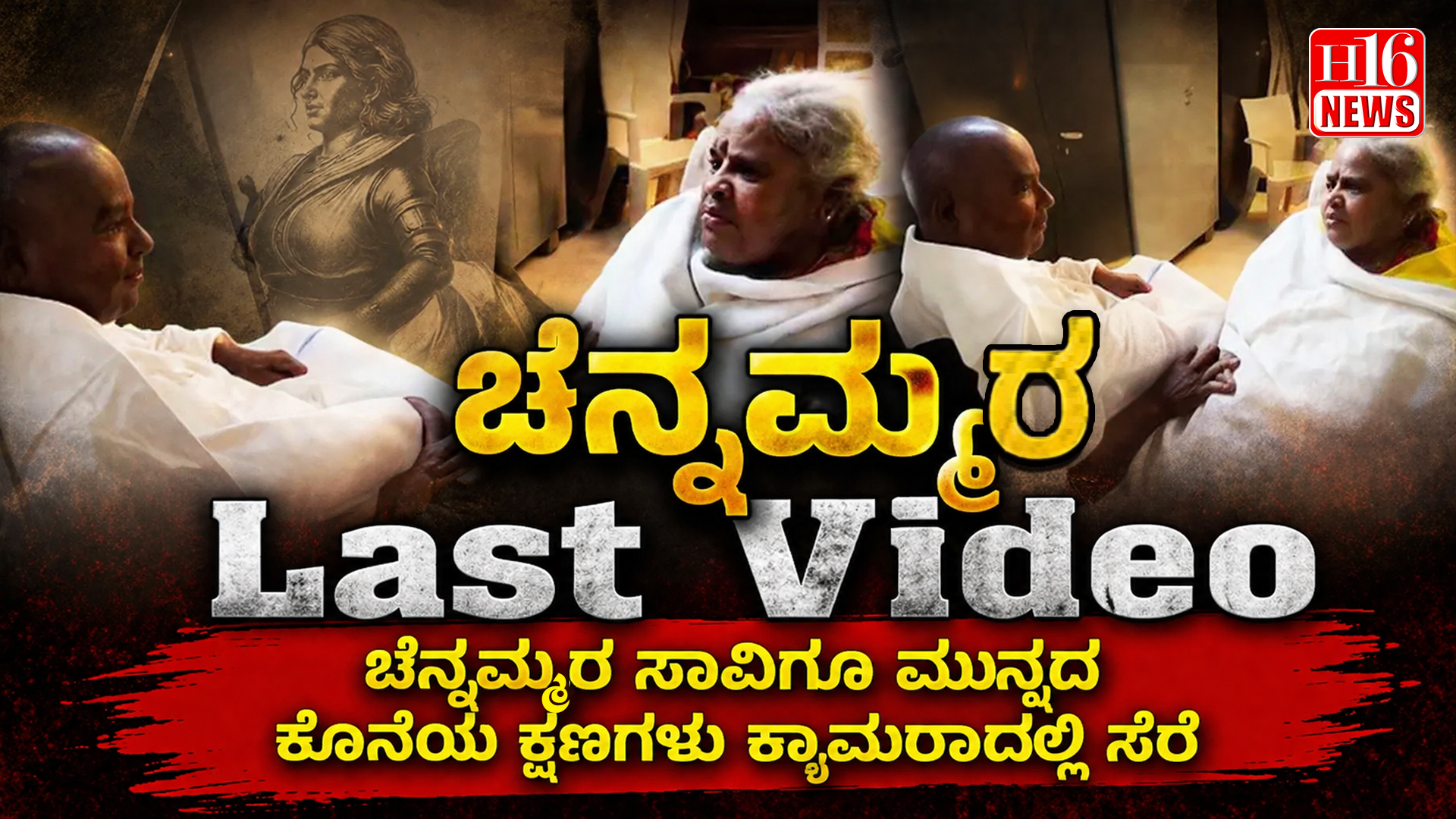 channamma Last Video : ಚೆನ್ನಮ್ಮರ ಸಾವಿಗೂ ಮುನ್ನದ ಕೊನೆಯ ಕ್ಷಣಗಳು ಕ್ಯಾಮರಾದಲ್ಲಿ ಸೆರೆ