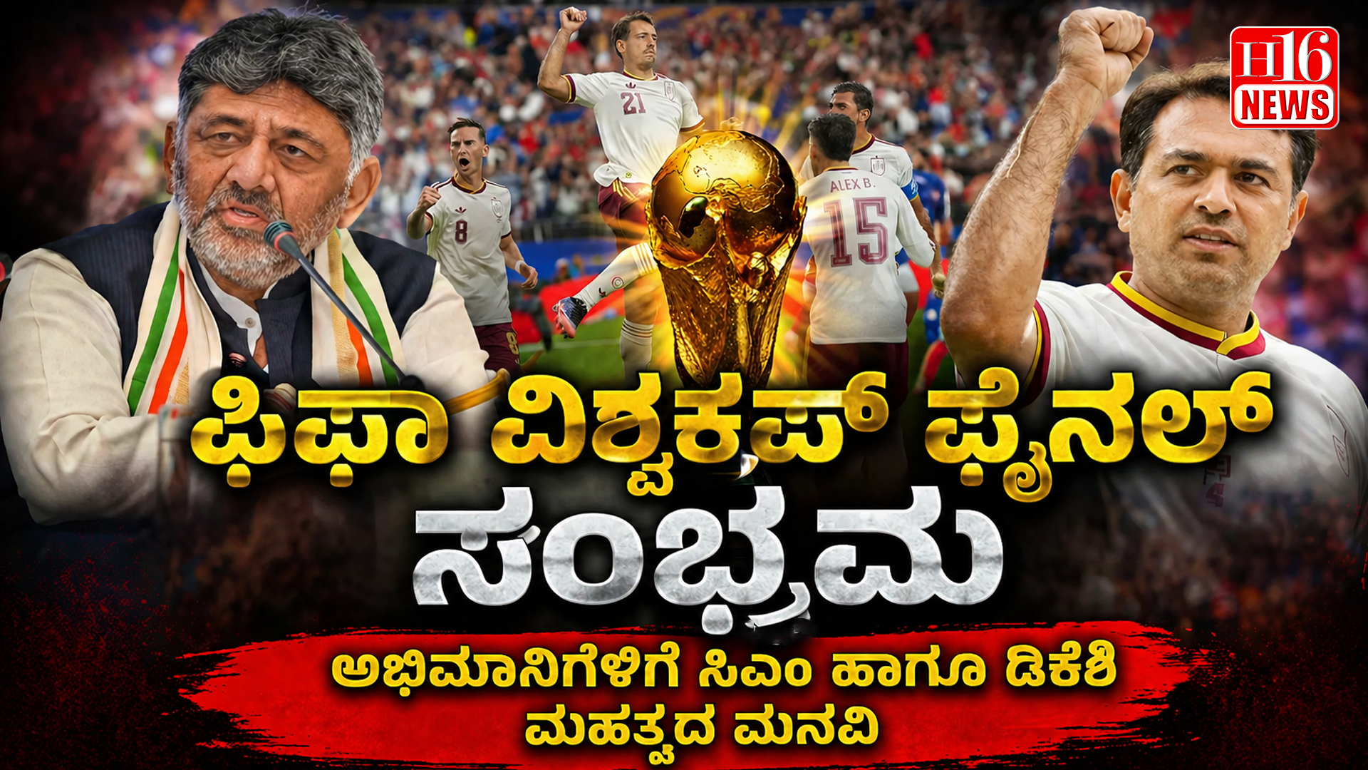 ಫಿಫಾ ವಿಶ್ವಕಪ್ ಫೈನಲ್ ಸಂಭ್ರಮ: ಅಭಿಮಾನಿಗಳಿಗೆ ಸಿಎಂ ಹಾಗೂ ಡಿಕೆಶಿ ಮಹತ್ವದ ಮನವಿ