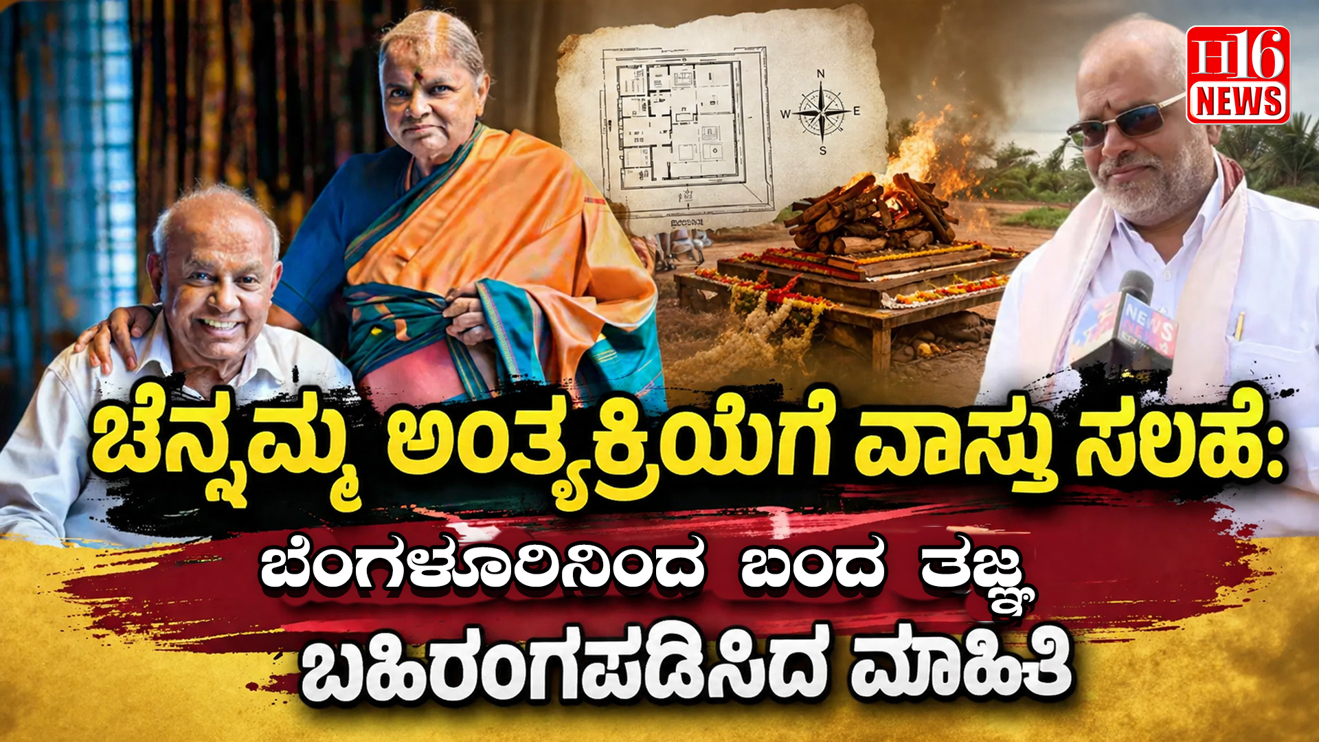 ಚೆನ್ನಮ್ಮ ಅಂತ್ಯಕ್ರಿಯೆಗೆ ವಾಸ್ತು ಸಲಹೆ: ಬೆಂಗಳೂರಿನಿಂದ ಬಂದ ತಜ್ಞ ಬಹಿರಂಗಪಡಿಸಿದ ಮಾಹಿತಿ