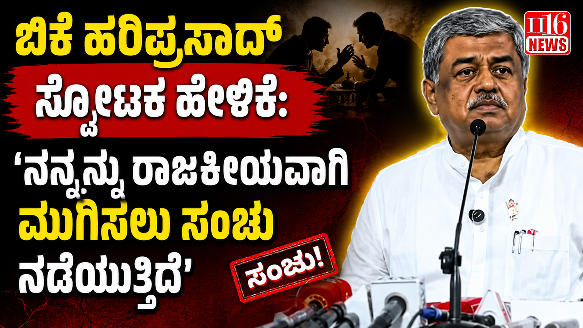 ಬಿಕೆ ಹರಿಪ್ರಸಾದ್ ಸ್ಪೋಟಕ ಹೇಳಿಕೆ: 'ನನ್ನನ್ನು ರಾಜಕೀಯವಾಗಿ ಮುಗಿಸಲು ಸಂಚು ನಡೆಯುತ್ತಿದೆ'