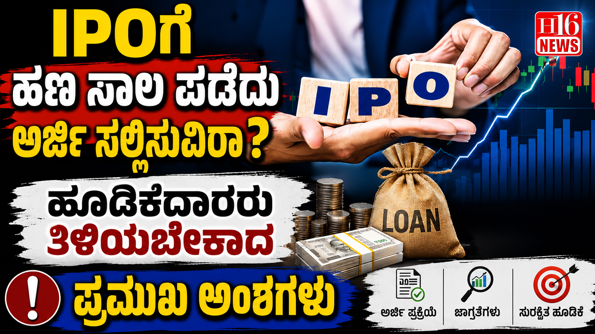 IPOಗೆ ಹಣ ಸಾಲ ಪಡೆದು ಅರ್ಜಿ ಸಲ್ಲಿಸುವಿರಾ? ಹೂಡಿಕೆದಾರರು ತಿಳಿಯಬೇಕಾದ ಪ್ರಮುಖ ಅಂಶಗಳು