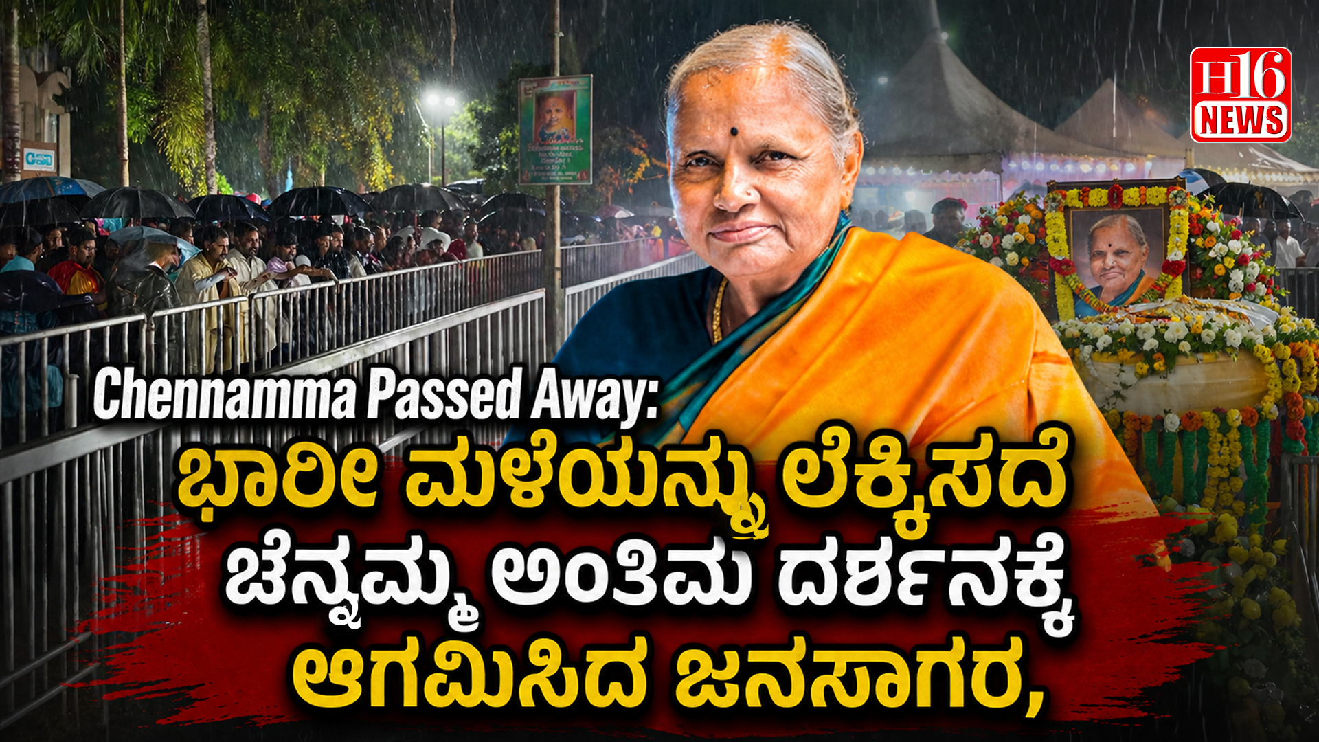 Chennamma Passed Away: ಭಾರೀ ಮಳೆಯನ್ನು ಲೆಕ್ಕಿಸದೆ ಚೆನ್ನಮ್ಮ ಅಂತಿಮ ದರ್ಶನಕ್ಕೆ ಆಗಮಿಸಿದ ಜನಸಾಗರ