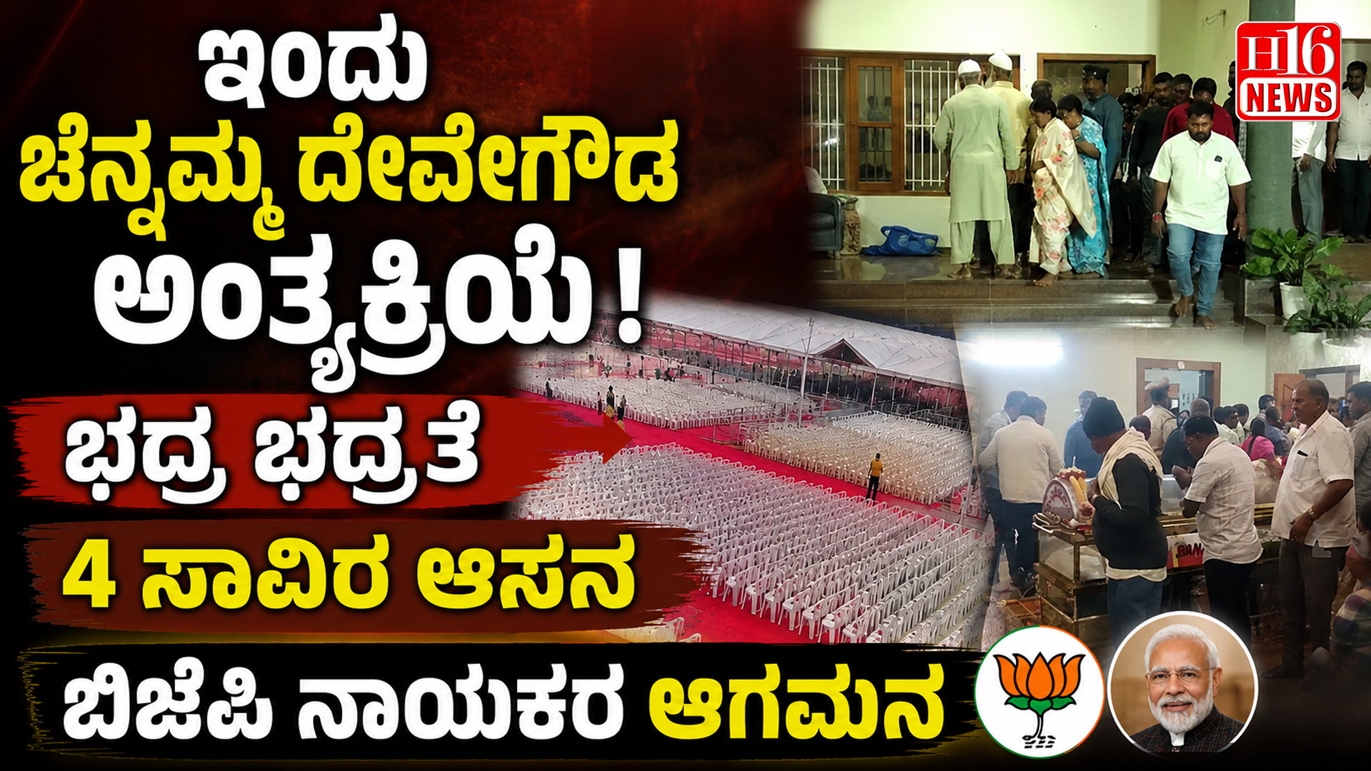 ಇಂದು ಚೆನ್ನಮ್ಮ ದೇವೇಗೌಡ ಅಂತ್ಯಕ್ರಿಯೆ : ಭದ್ರ ಭದ್ರತೆ, 4 ಸಾವಿರ ಆಸನ, ಬಿಜೆಪಿ ನಾಯಕರ ಆಗಮನ