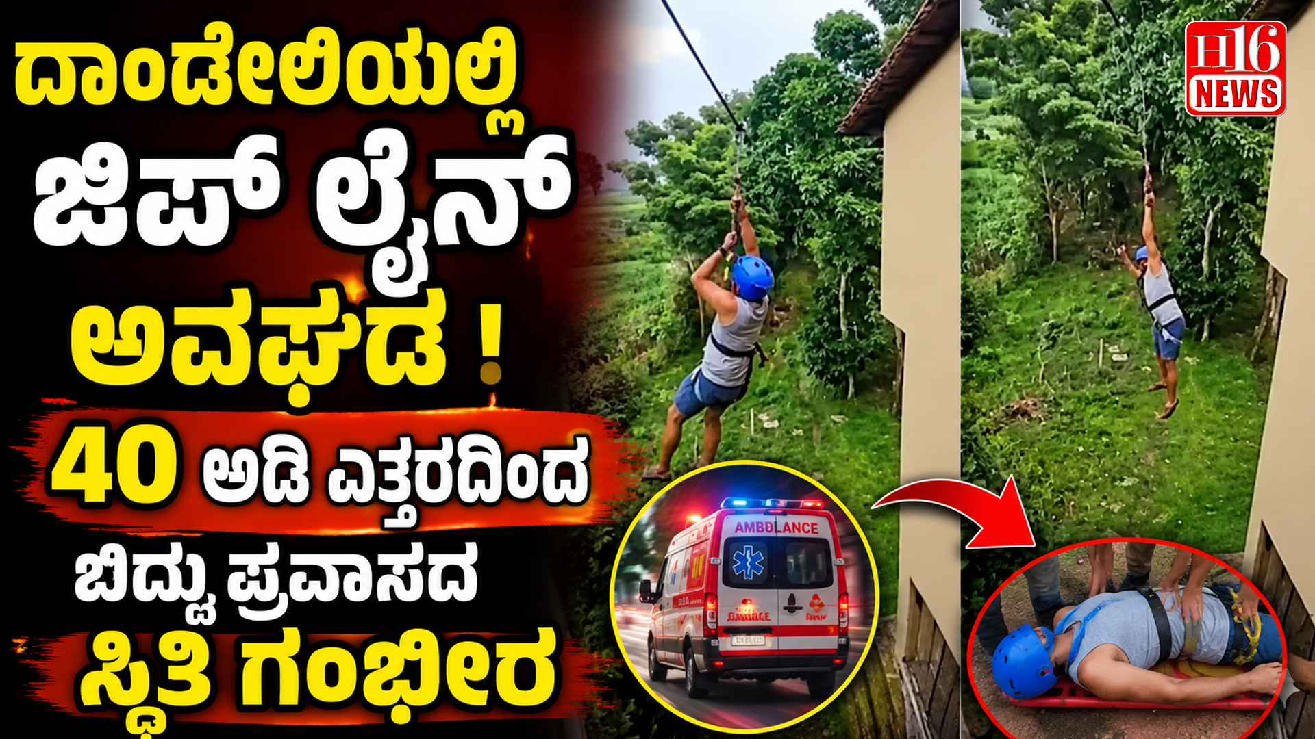 ದಾಂಡೇಲಿಯಲ್ಲಿ ಜಿಪ್ ಲೈನ್ ಅವಘಡ ! 40 ಅಡಿ ಎತ್ತರದಿಂದ ಬಿದ್ದು ಪ್ರವಾಸದ ಸ್ಥಿತಿ ಗಂಭೀರ
