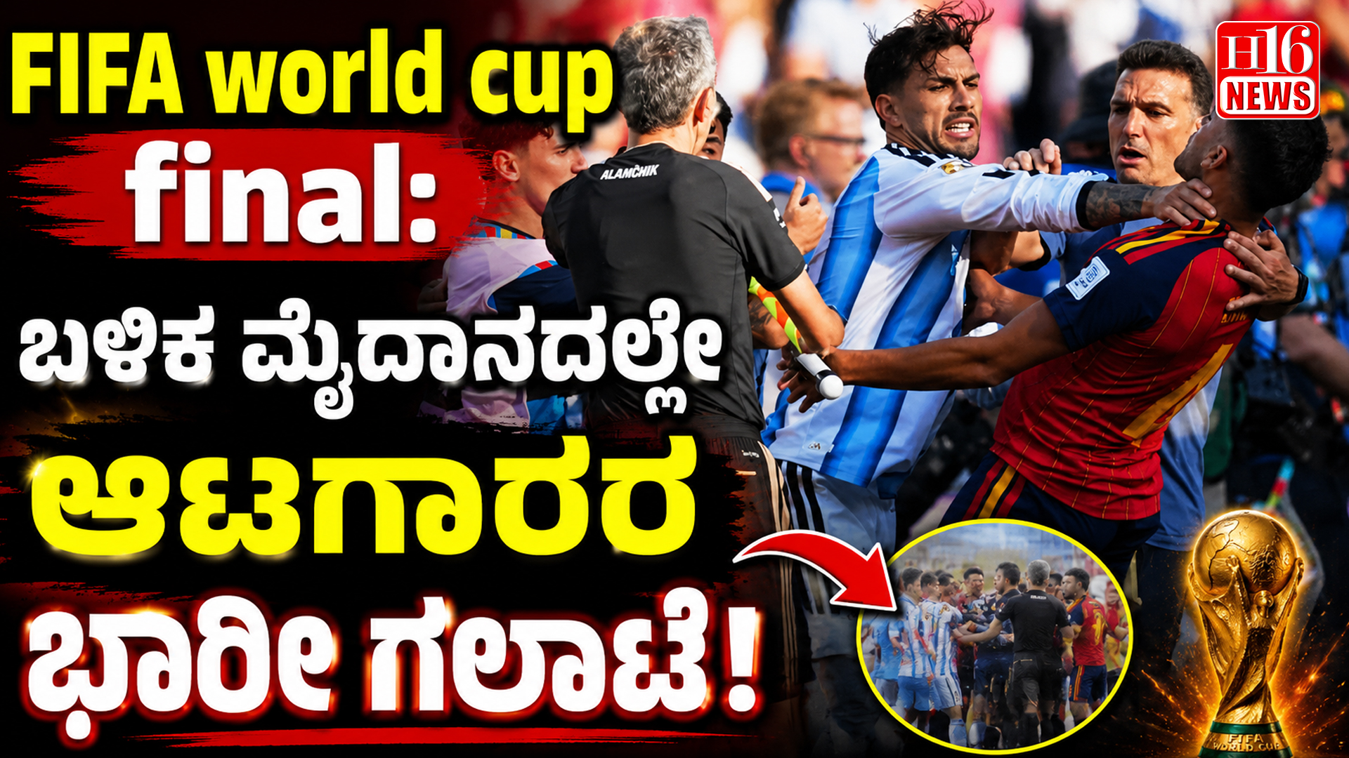 FIFA world cup final: ಬಳಿಕ ಮೈದಾನದಲ್ಲೇ ಆಟಗಾರರ ಭಾರೀ ಗಲಾಟೆ!