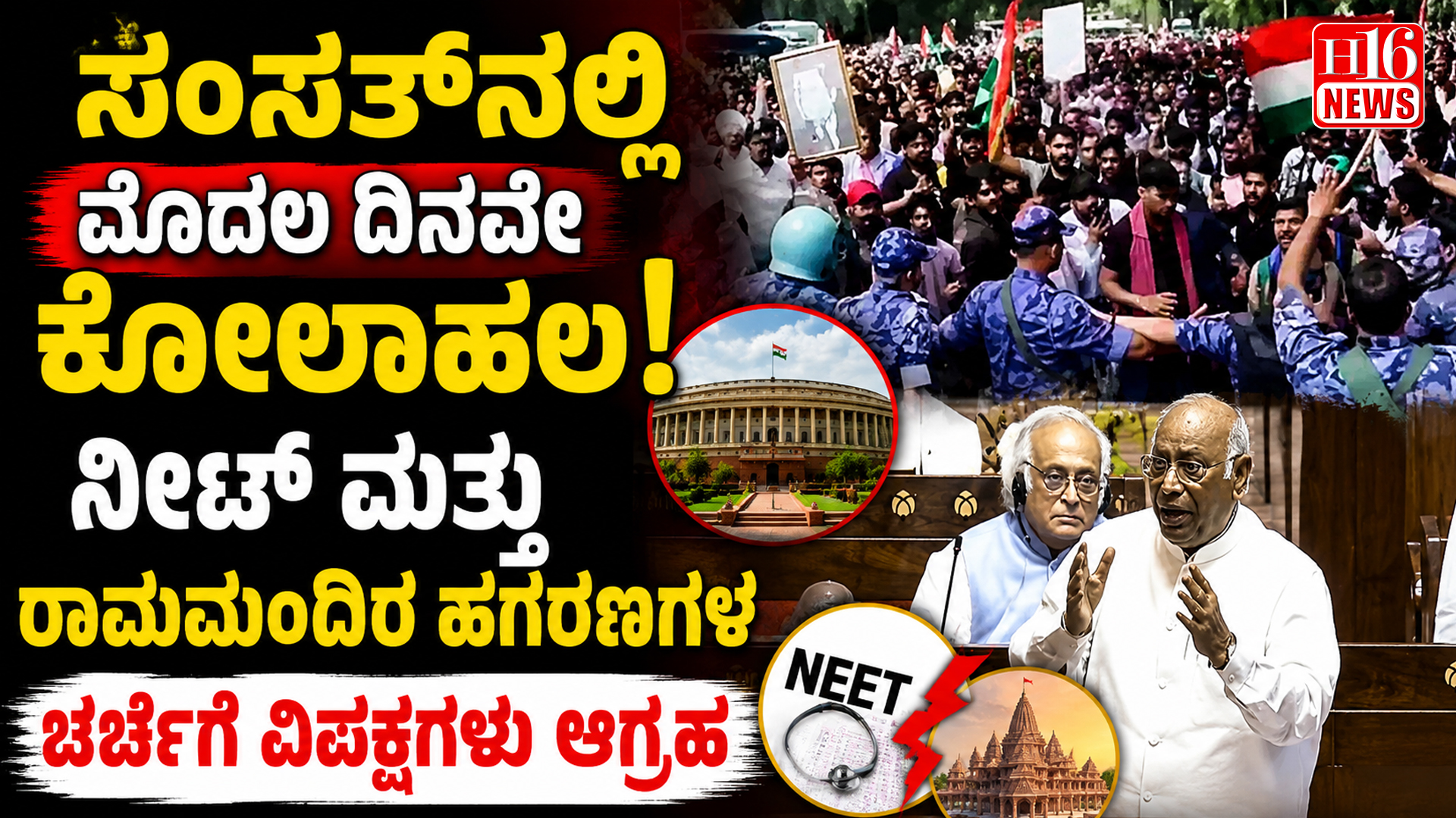 ಸಂಸತ್ ನಲ್ಲಿ ಮೊದಲ ದಿನವೇ ಕೋಲಾಹಲ: ನೀಟ್ ಮತ್ತು ರಾಮಮಂದಿರ ಹಗರಣಗಳ ಚರ್ಚೆಗೆ ವಿಪಕ್ಷಗಳು ಆಗ್ರಹ
