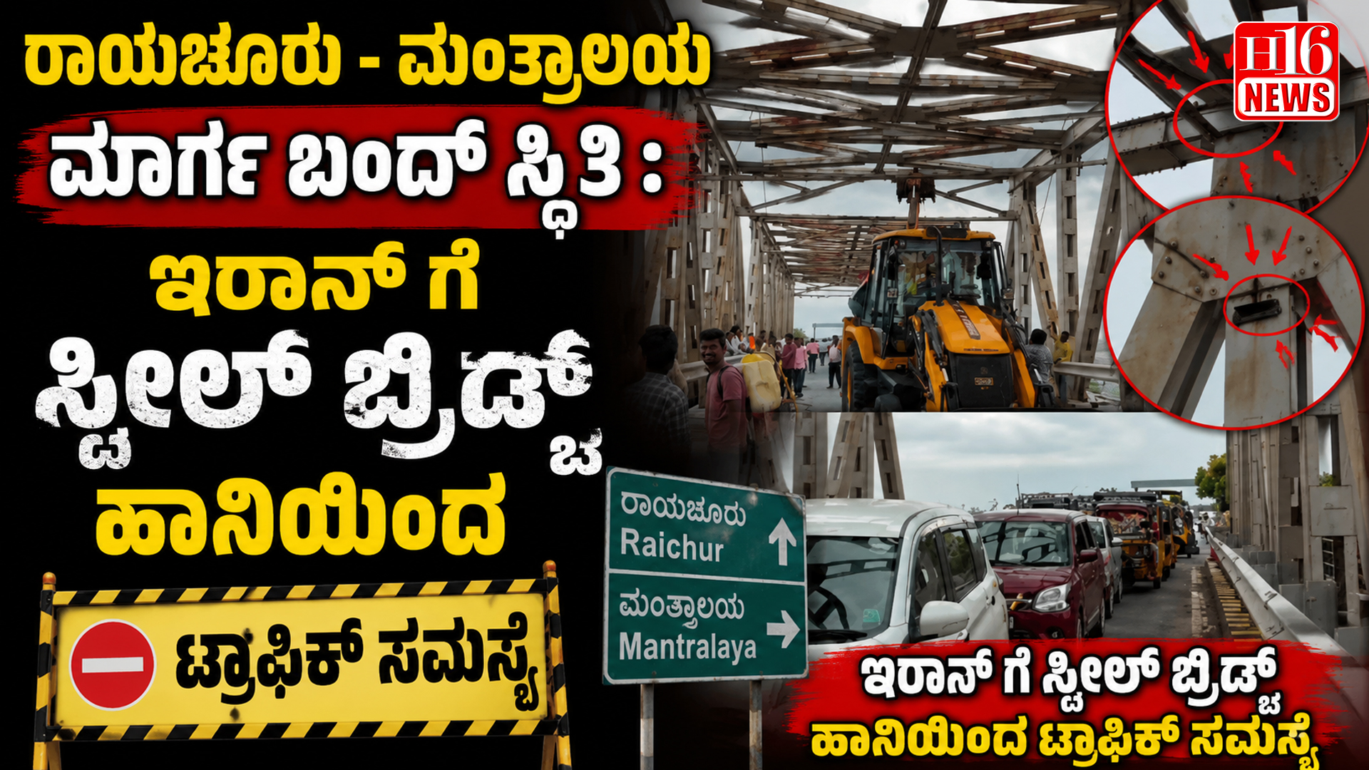 ರಾಯಚೂರು - ಮಂತ್ರಾಲಯ ಮಾರ್ಗ ಬಂದ್ ಸ್ಥಿತಿ : ಇರಾನ್ ಗೆ ಸ್ಟೀಲ್ ಬ್ರಿಡ್ಜ್ ಹಾನಿಯಿಂದ ಟ್ರಾಫಿಕ್ ಸಮಸ್ಯೆ