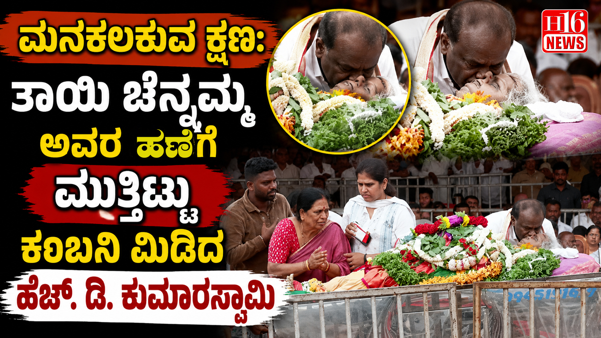 ಮನಕಲಕುವ ಕ್ಷಣ: ತಾಯಿ ಚೆನ್ನಮ್ಮ ಅವರ ಹಣೆಗೆ ಮುತ್ತಿಟ್ಟು ಕಂಬನಿ ಮಿಡಿದ ಹೆಚ್. ಡಿ. ಕುಮಾರಸ್ವಾಮಿ