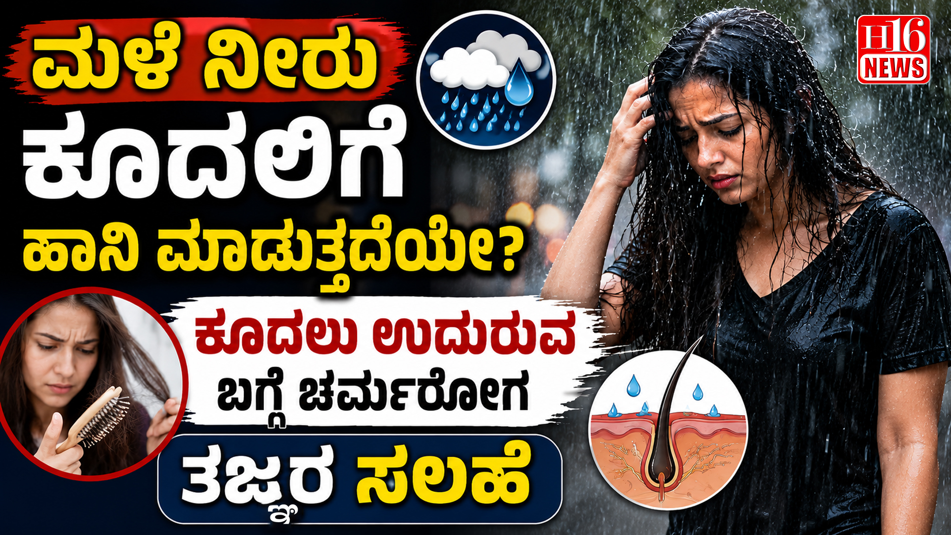 ಮಳೆ ನೀರು ಕೂದಲಿಗೆ ಹಾನಿ ಮಾಡುತ್ತದೆಯೇ? ಕೂದಲು ಉದುರುವ ಬಗ್ಗೆ ಚರ್ಮರೋಗ ತಜ್ಞರ ಸಲಹೆ