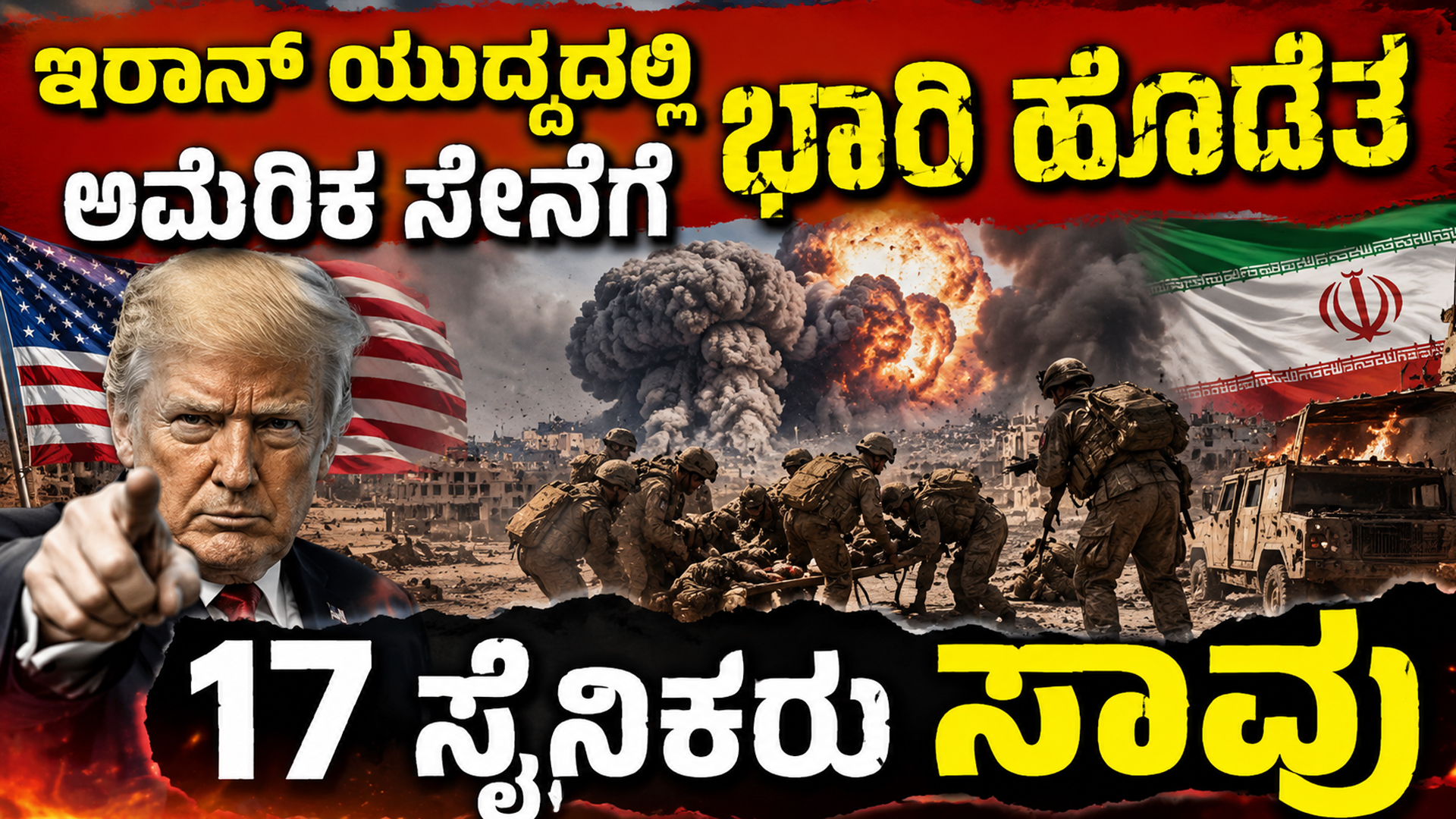 ಇರಾನ್ ಯುದ್ಧದಲ್ಲಿ ಅಮೆರಿಕ ಸೇನೆಗೆ ಭಾರಿ ಹೊಡೆತ - 17 ಸೈನಿಕರು ಸಾವು