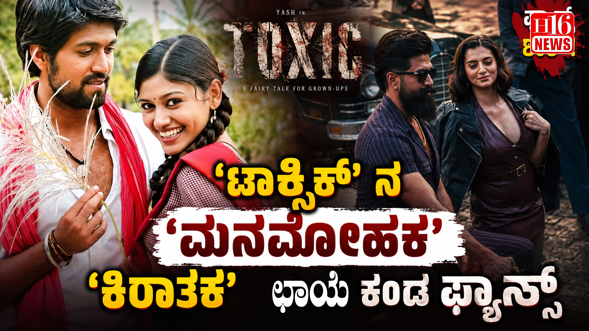 'ಟಾಕ್ಸಿಕ್' ನ 'ಮನಮೋಹಕ' ಹಾಡಿನಲ್ಲಿ 'ಕಿರಾತಕ' ಛಾಯೆ ಕಂಡ ಫ್ಯಾನ್ಸ್