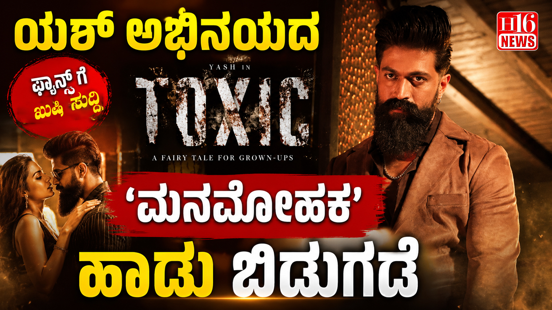 ಯಶ್ ಅಭಿನಯದ Toxic ಚಿತ್ರದ 'ಮನಮೋಹಕ ' ಹಾಡು ಬಿಡುಗಡೆ : ತಾರಾ ಸುತಾರಿಯ ಸೌಂದರ್ಯಕ್ಕೆ ಫಿದಾ ಅಭಿಮಾನಿಗಳು