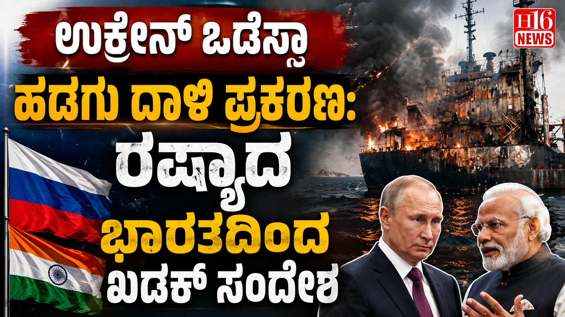 ಉಕ್ರೇನ್ ಒಡೆಸ್ಸಾ ಹಡಗು ದಾಳಿ ಪ್ರಕರಣ: ರಷ್ಯಾದ ಭಾರತದಿಂದ ಖಡಕ್ ಸಂದೇಶ