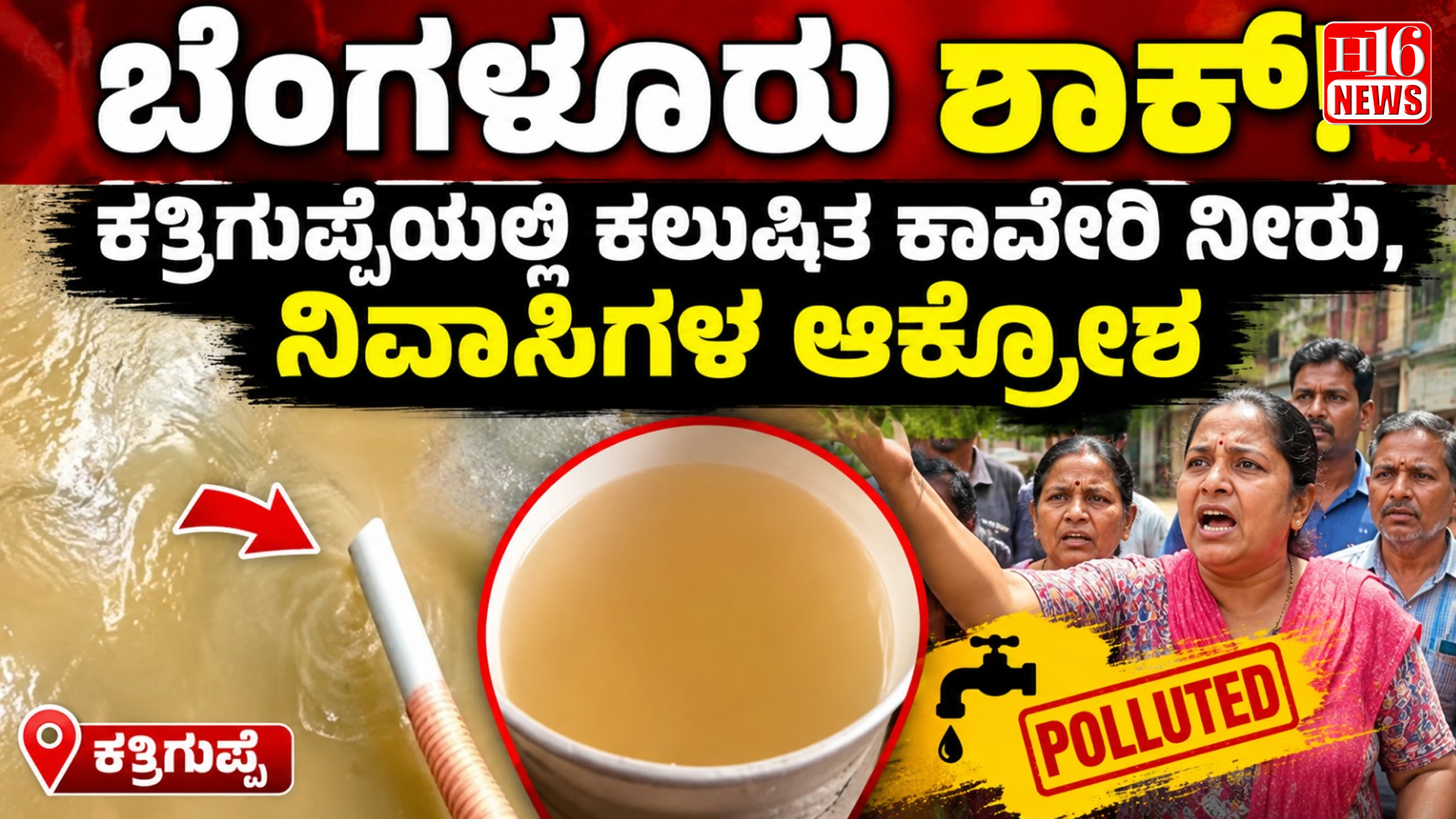 ಬೆಂಗಳೂರು ಶಾಕ್! ಕತ್ರಿಗುಪ್ಪೆಯಲ್ಲಿ ಕಲುಷಿತ ಕಾವೇರಿ ನೀರು, ನಿವಾಸಿಗಳ ಆಕ್ರೋಶ