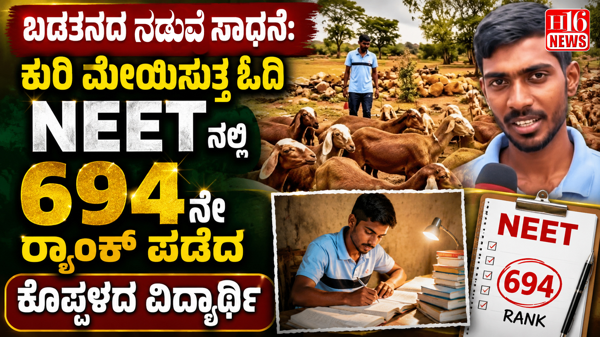 ಬಡತನದ ನಡುವೆ ಸಾಧನೆ:ಕುರಿ ಮೇಯಿಸುತ್ತ ಓದಿ NEET ನಲ್ಲಿ 694 ನೇ ರ‍್ಯಾಂಕ್ ಪಡೆದ ಕೊಪ್ಪಳದ ವಿದ್ಯಾರ್ಥಿ