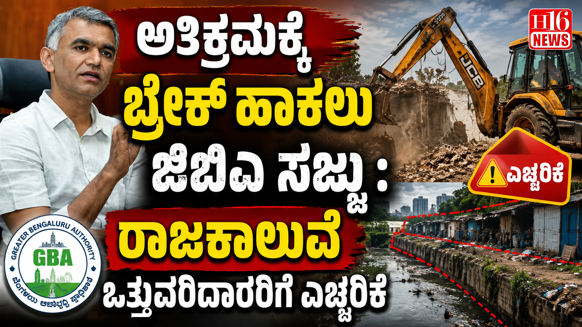ಅತಿಕ್ರಮಕ್ಕೆ ಬ್ರೇಕ್ ಹಾಕಲು ಜಿಬಿಎ ಸಜ್ಜು : ರಾಜಕಾಲುವೆ ಒತ್ತುವರಿದಾರರಿಗೆ ಎಚ್ಚರಿಕೆ
