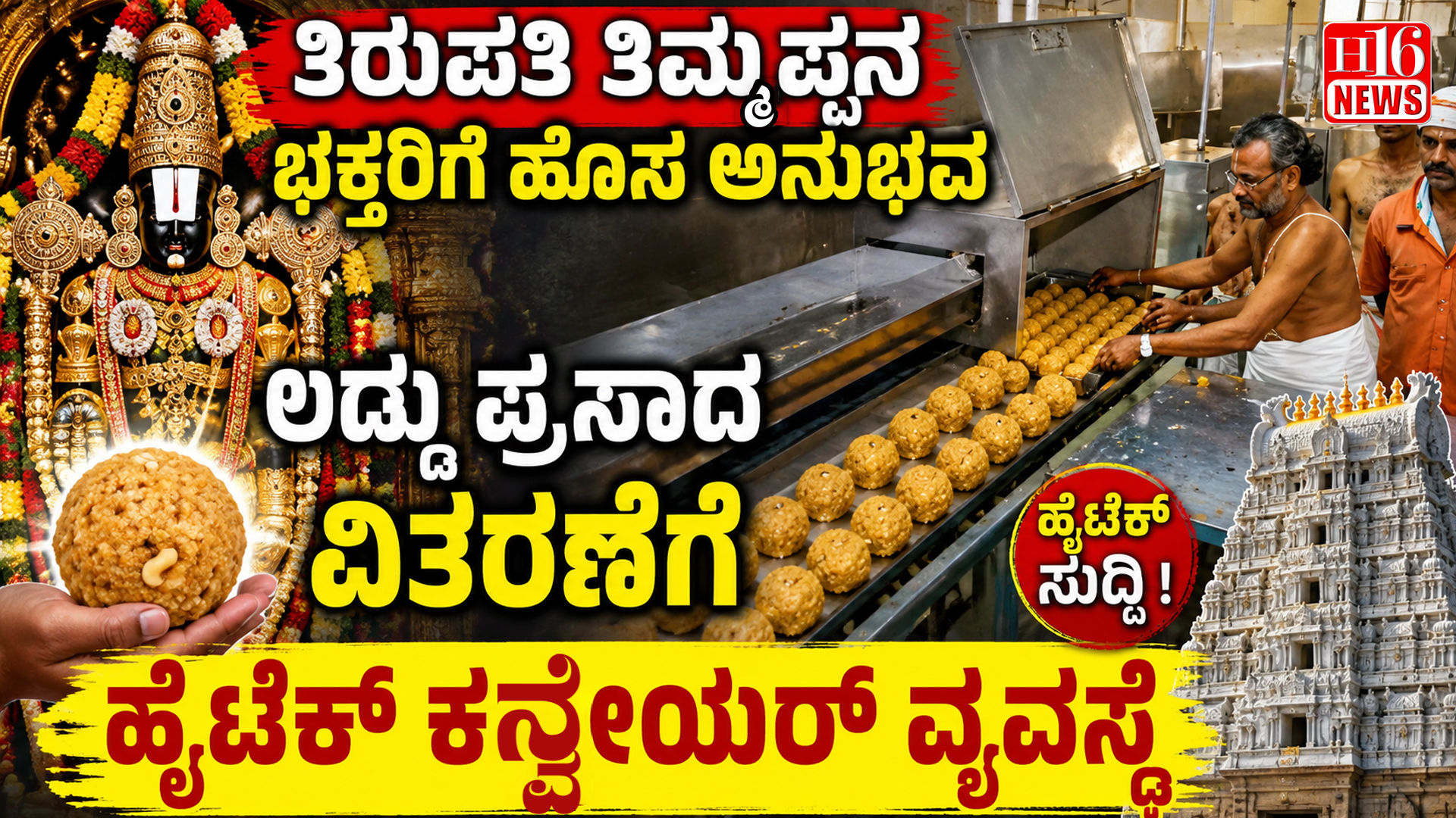 ತಿರುಪತಿ ತಿಮ್ಮಪ್ಪನ ಭಕ್ತರಿಗೆ ಹೊಸ ಅನುಭವ : ಲಡ್ಡು ಪ್ರಸಾದ ವಿತರಣೆಗೆ ಹೈಟೆಕ್ ಕನ್ವೇಯರ್ ವ್ಯವಸ್ಥೆ
