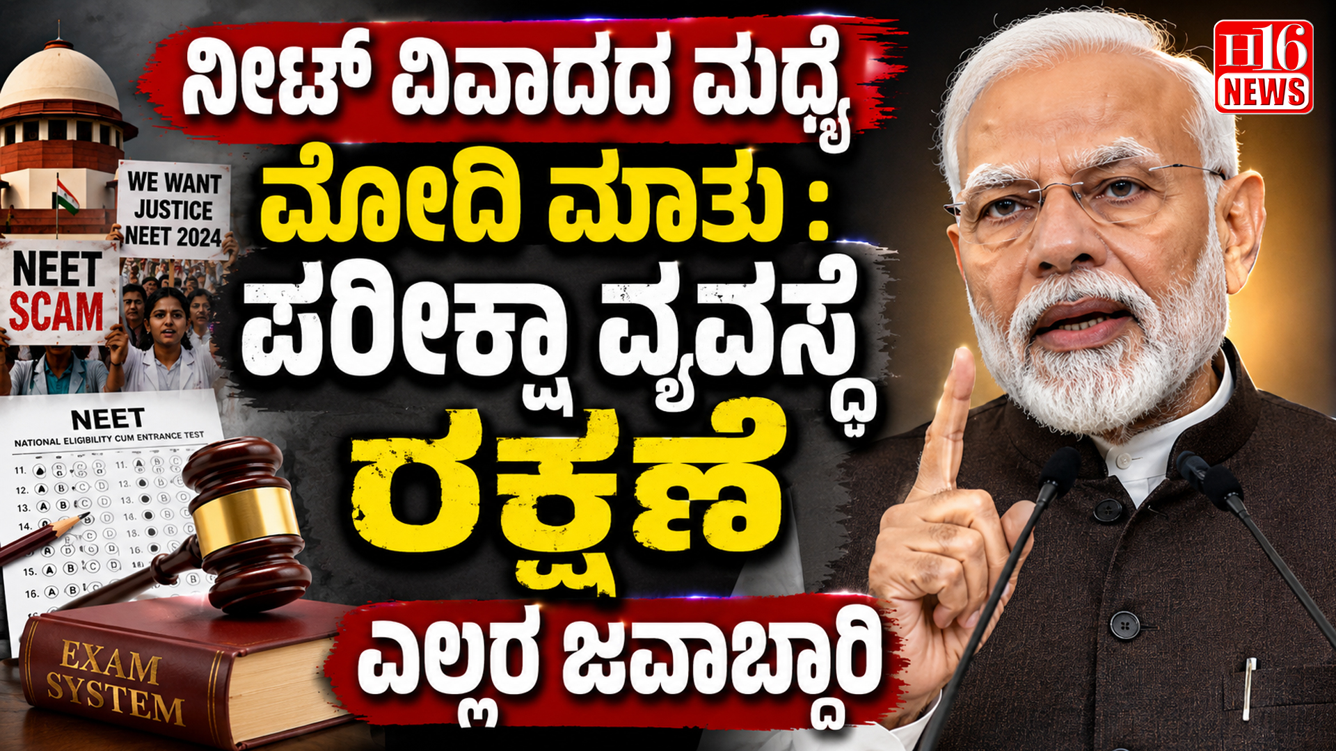 ನೀಟ್ ವಿವಾದದ ನಡುವೆ ಮೋದಿ ಮಾತು : ಪರೀಕ್ಷಾ ವ್ಯವಸ್ಥೆ ರಕ್ಷಣೆ ಎಲ್ಲರ ಜವಾಬ್ದಾರಿ