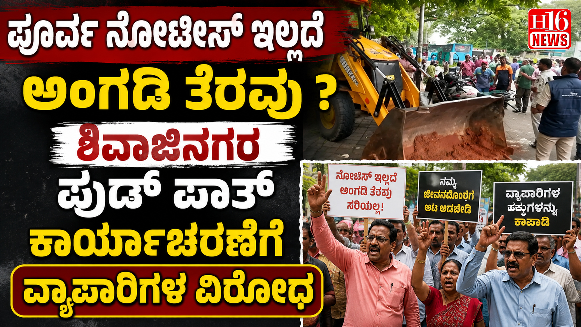 ಪೂರ್ವ ನೋಟೀಸ್ ಇಲ್ಲದೆ ಅಂಗಡಿ ತೆರವು ? ಶಿವಾಜಿನಗರ ಫುಡ್ ಪಾತ್ ಕಾರ್ಯಾಚರಣೆಗೆ ವ್ಯಾಪಾರಿಗಳ ವಿರೋಧ