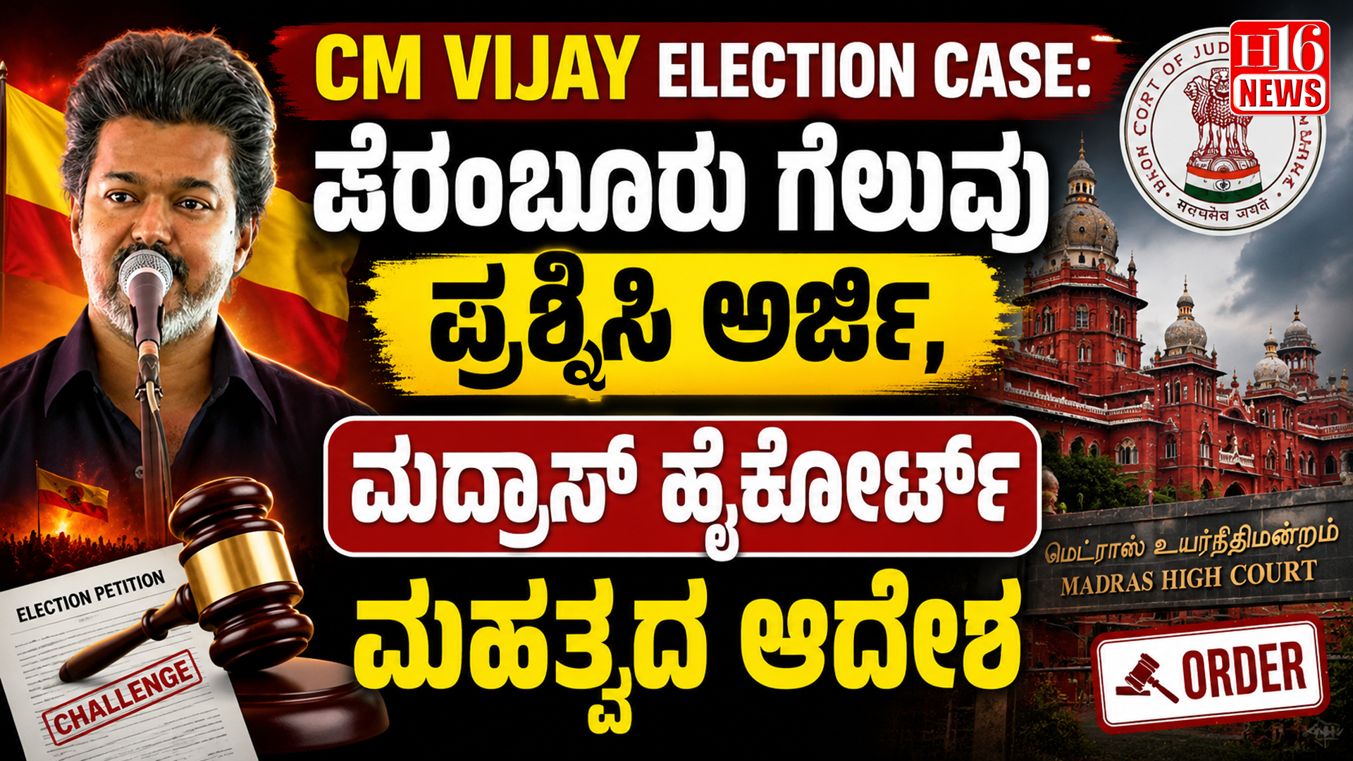 CM Vijay Election Case: ಪೆರಂಬೂರು ಗೆಲುವು ಪ್ರಶ್ನಿಸಿ ಅರ್ಜಿ, ಮದ್ರಾಸ್ ಹೈಕೋರ್ಟ್ ಮಹತ್ವದ ಆದೇಶ