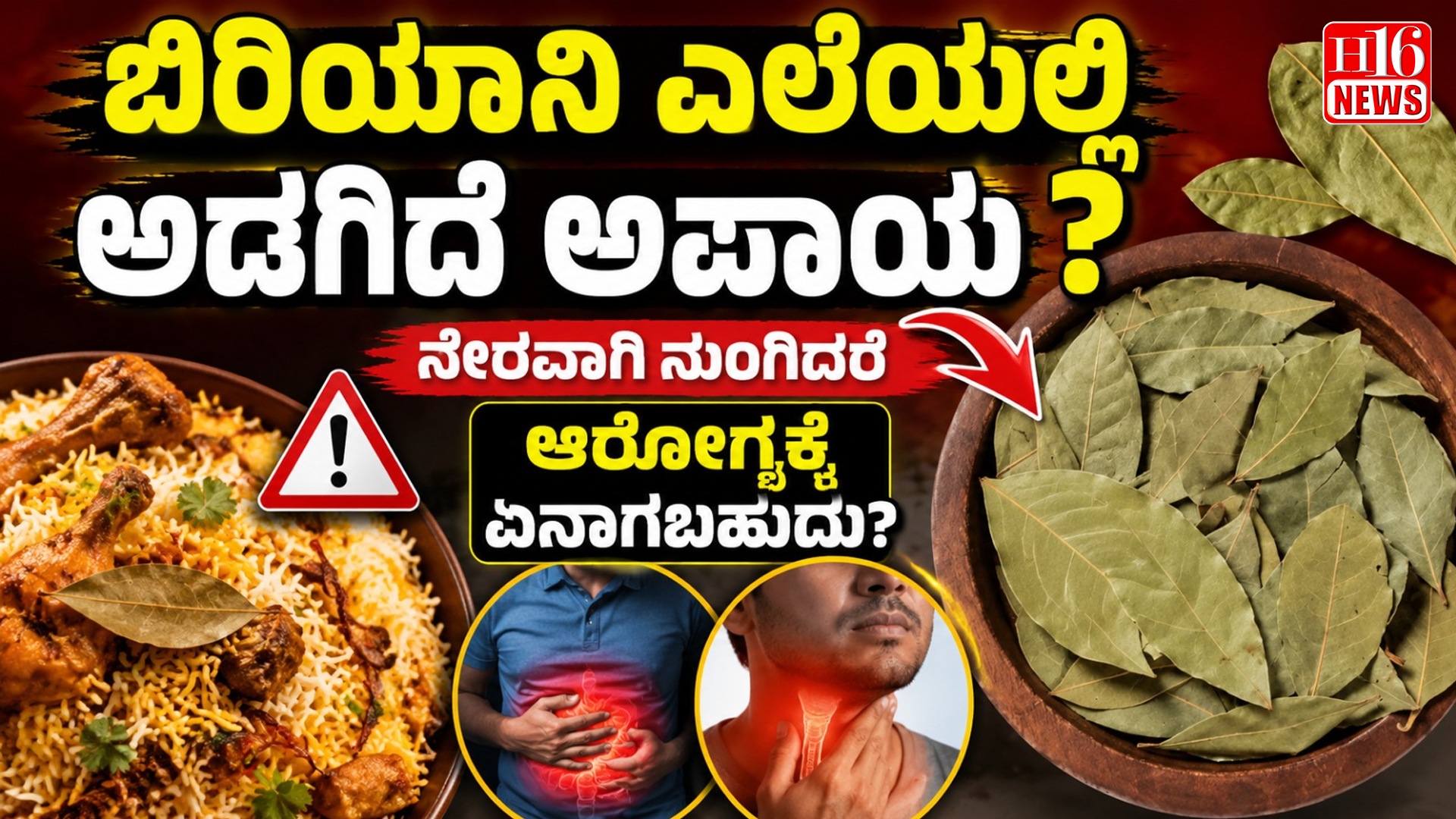 ಬಿರಿಯಾನಿ ಎಲೆಯಲ್ಲಿ ಅಡಗಿದೆ ಅಪಾಯ ? ನೇರವಾಗಿ ನುಂಗಿದರೆ ಆರೋಗ್ಯಕ್ಕೆ ಏನಾಗಬಹುದು?