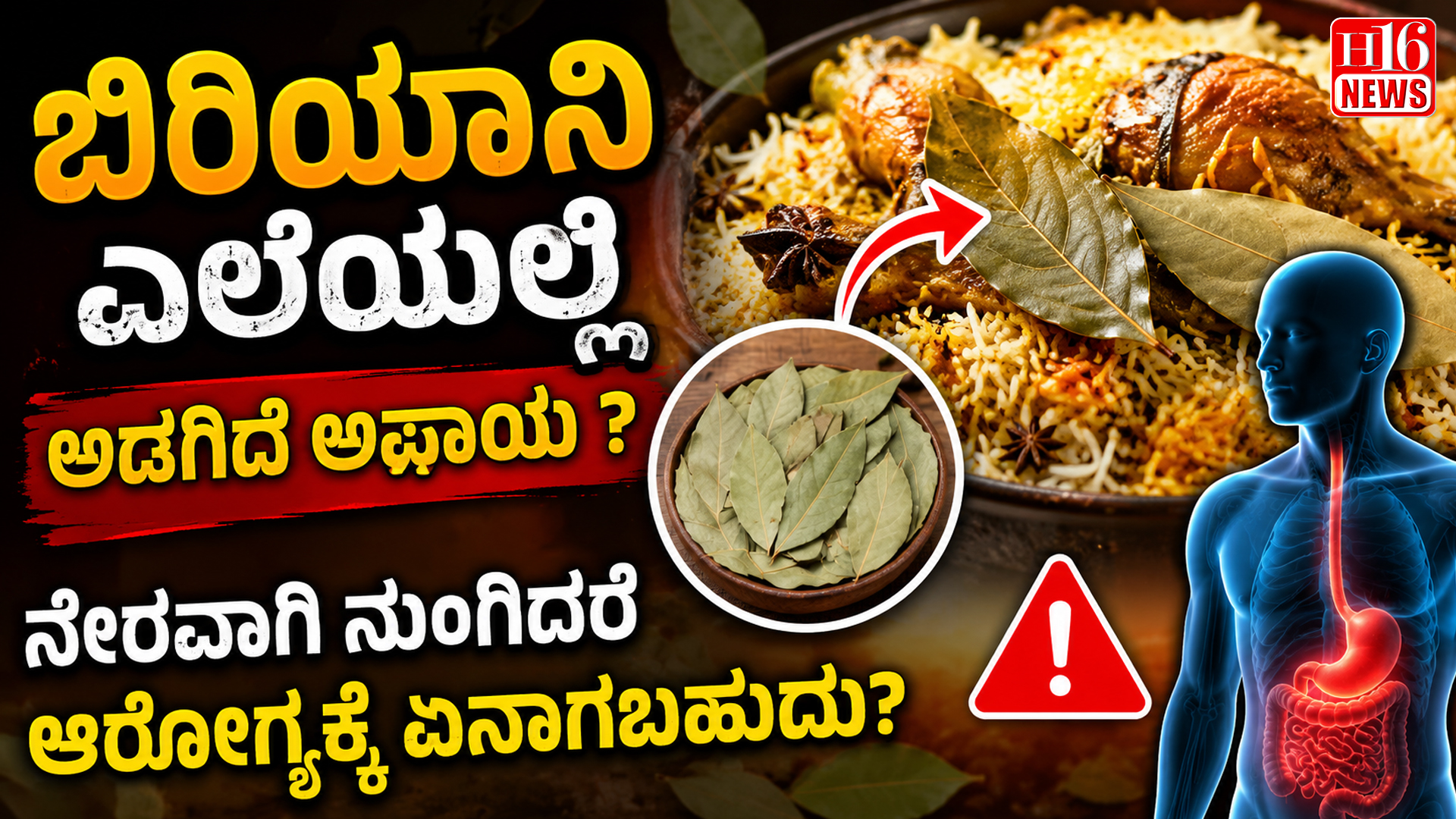 ಬಿರಿಯಾನಿ ಎಲೆಯಲ್ಲಿ ಅಡಗಿದೆ ಅಪಾಯ ? ನೇರವಾಗಿ ನುಂಗಿದರೆ ಆರೋಗ್ಯಕ್ಕೆ ಏನಾಗಬಹುದು?
