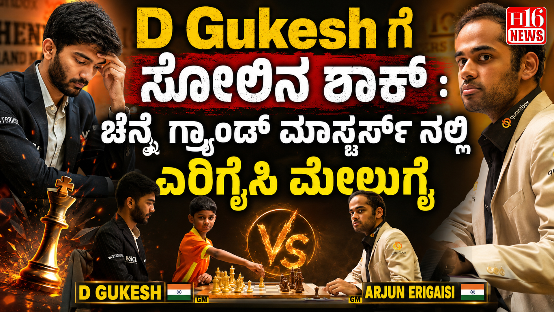 D Gukesh ಗೆ ಸೋಲಿನ ಶಾಕ್ : ಚೆನ್ನೈ ಗ್ರ್ಯಾಂಡ್ ಮಾಸ್ಟರ್ಸ್ ನಲ್ಲಿ ಎರಿಗೈಸಿ ಮೇಲುಗೈ
