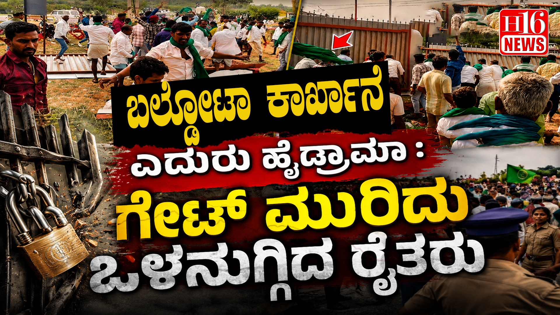 ಬಲ್ಡೋಟಾ ಕಾರ್ಖಾನೆ ಎದುರು ಹೈಡ್ರಾಮಾ: ಗೇಟ್ ಮುರಿದು ಒಳನುಗ್ಗಿದ ರೈತರು