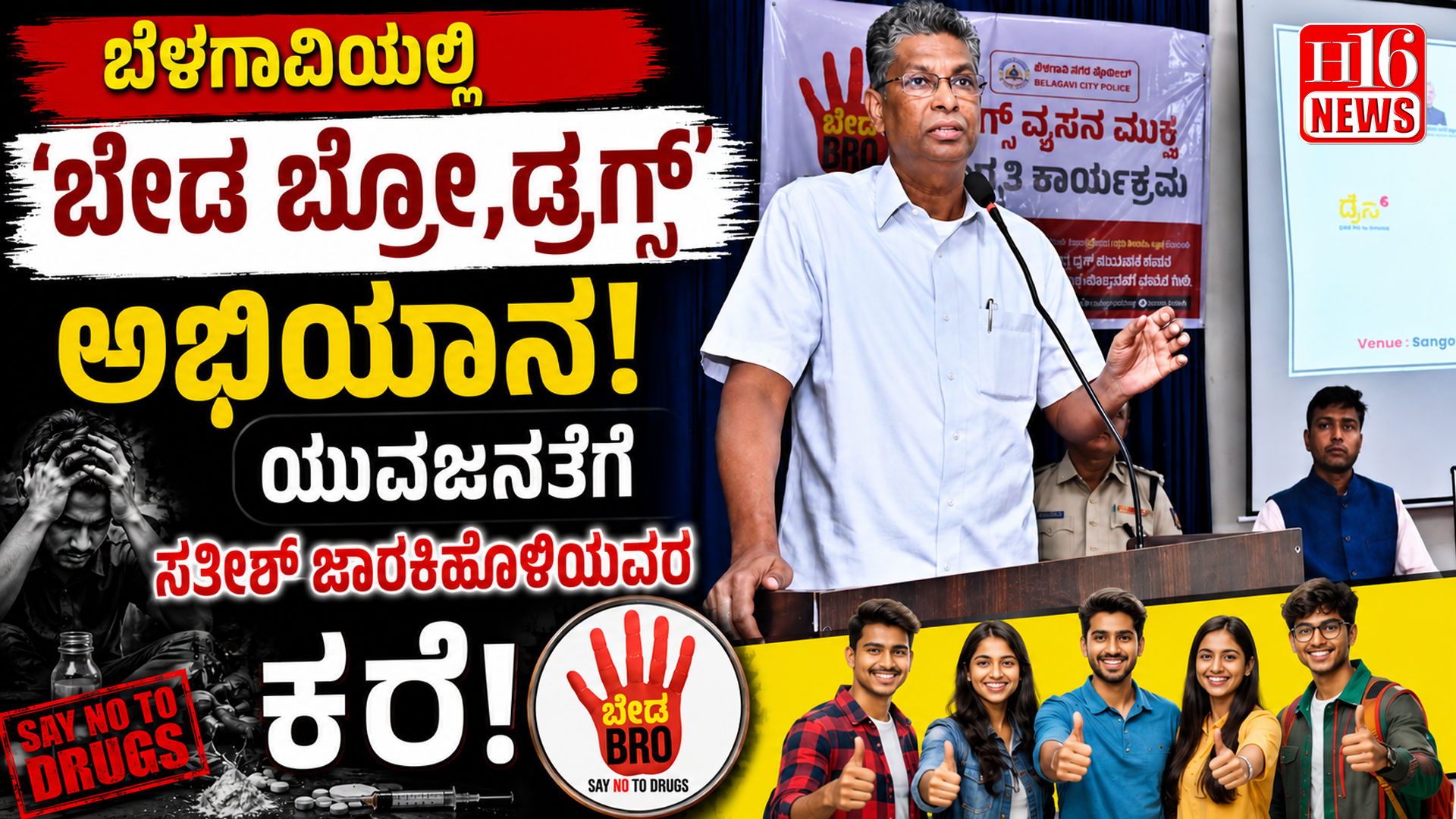 ಬೆಳಗಾವಿಯಲ್ಲಿ 'ಬೇಡ ಬ್ರೋ,ಡ್ರಗ್ಸ್' ಅಭಿಯಾನ : ಯುವಜನತೆಗೆ ಸತೀಶ್ ಜಾರಕಿಹೊಳಿಯವರ ಕರೆ