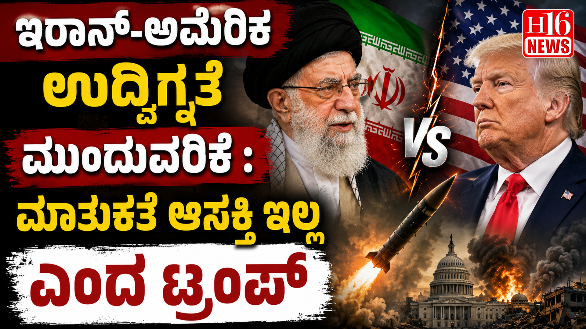 ಇರಾನ್-ಅಮೆರಿಕ ಉದ್ವಿಗ್ನತೆ ಮುಂದುವರಿಕೆ : ಮಾತುಕತೆ ಆಸಕ್ತಿ ಇಲ್ಲ ಎಂದ ಟ್ರಂಪ್