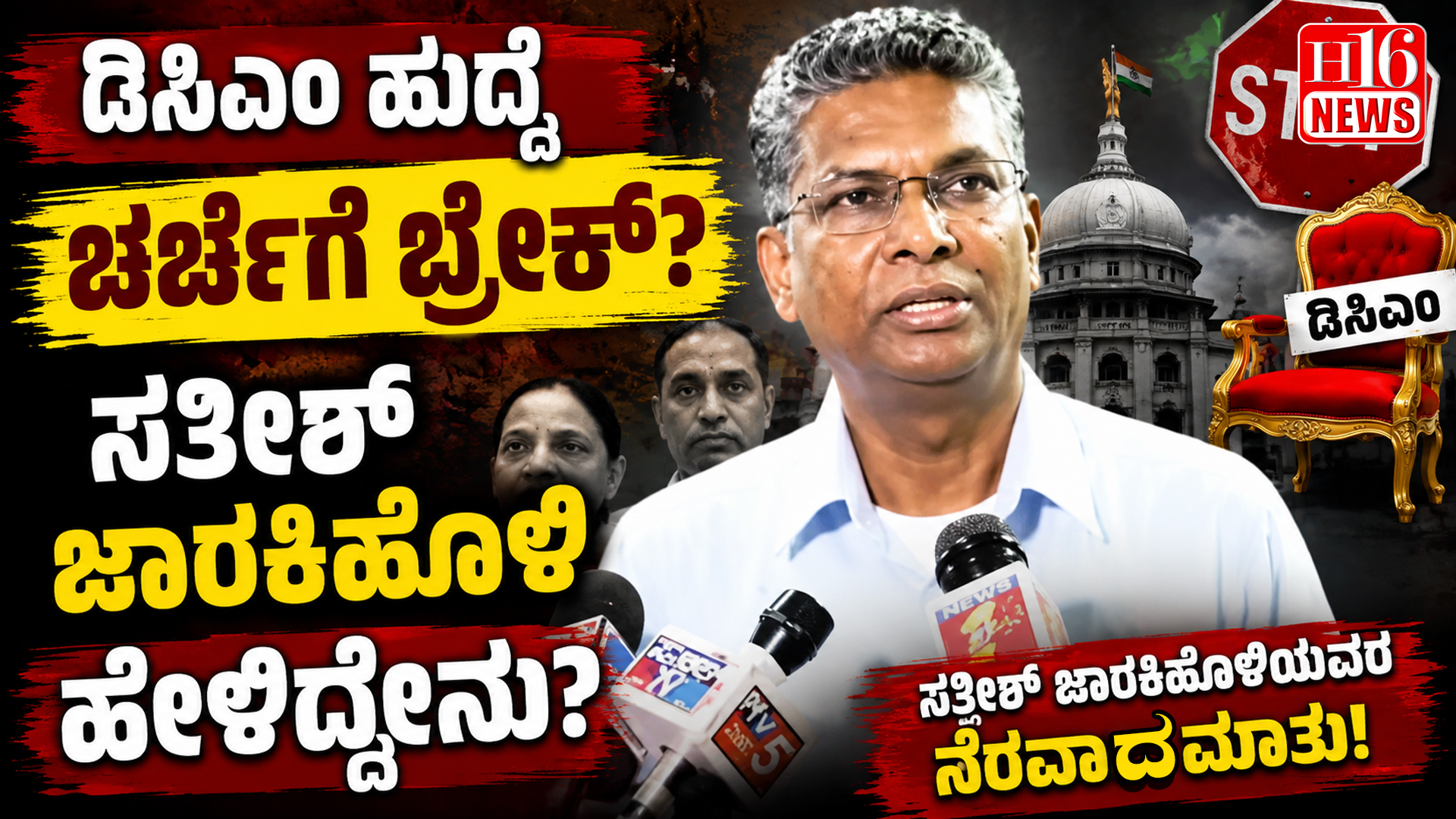 ಡಿಸಿಎಂ ಹುದ್ದೆ ಚರ್ಚೆಗೆ ಬ್ರೇಕ್? ಸತೀಶ್ ಜಾರಕಿಹೊಳಿ ಹೇಳಿದ್ದೇನು?