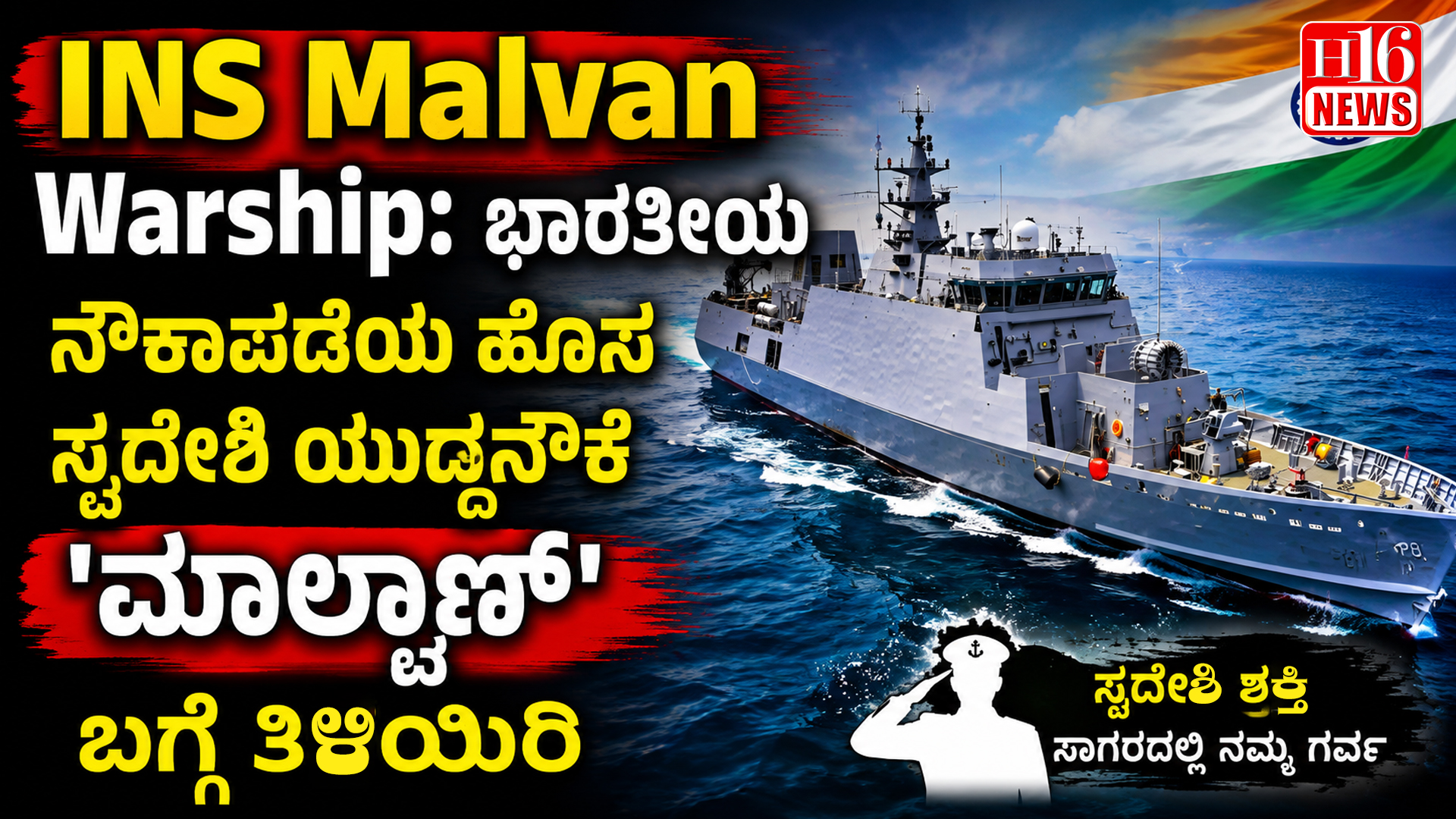 INS Malvan Warship: ಭಾರತೀಯ ನೌಕಾಪಡೆಯ ಹೊಸ ಸ್ವದೇಶಿ ಯುದ್ಧನೌಕೆ 'ಮಾಲ್ವಾಣ್' ಬಗ್ಗೆ ತಿಳಿಯಿರಿ