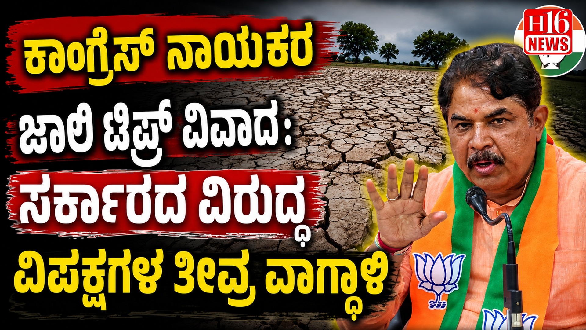 ಕಾಂಗ್ರೆಸ್ ನಾಯಕರ ಜಾಲಿ ಟ್ರಿಪ್ ವಿವಾದ : ಸರ್ಕಾರದ ವಿರುದ್ಧ ವಿಪಕ್ಷಗಳ ತೀವ್ರ ವಾಗ್ದಾಳಿ
